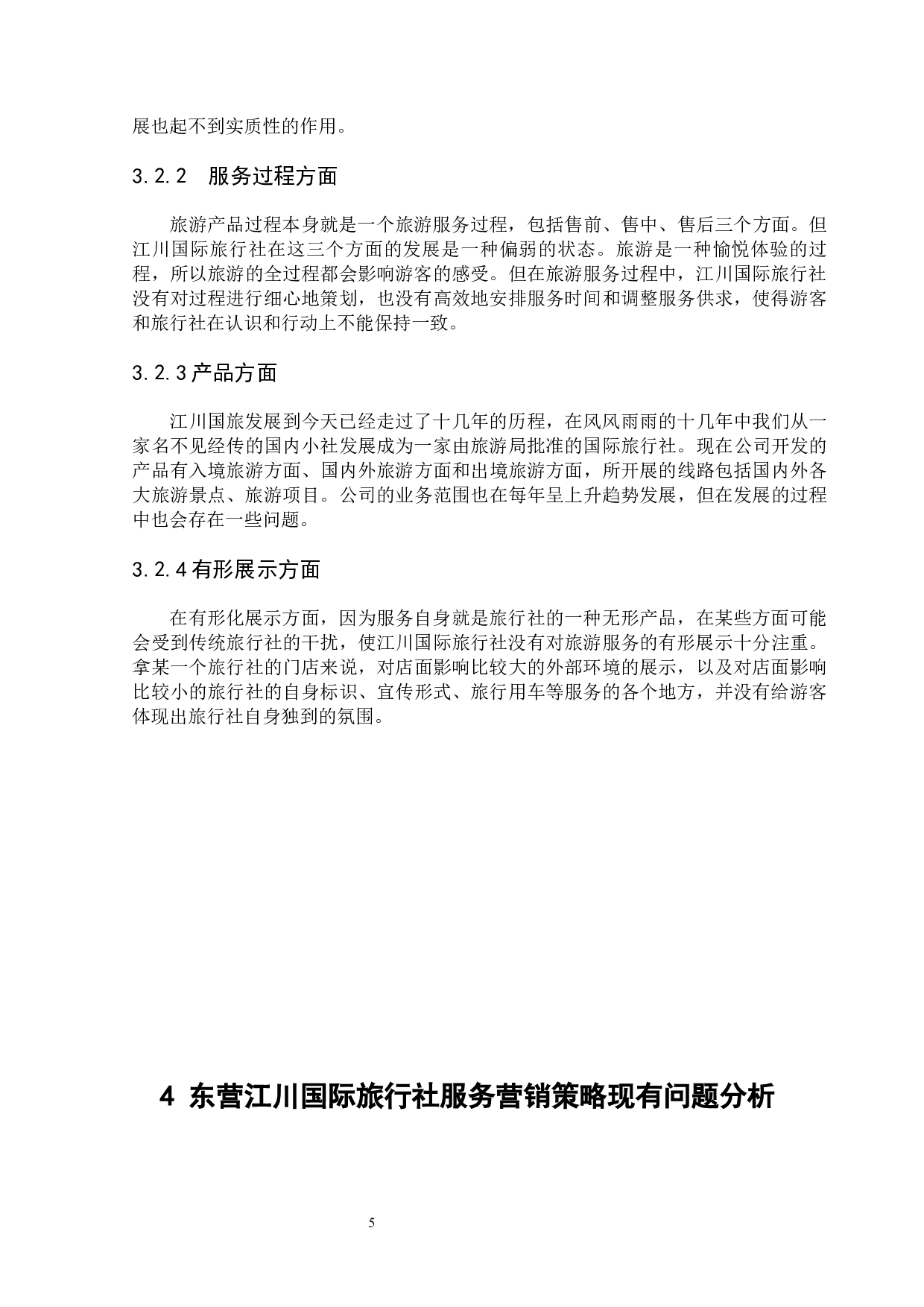 东营江川国际旅行社的服务营销策略研究-8629字.docx 第7页