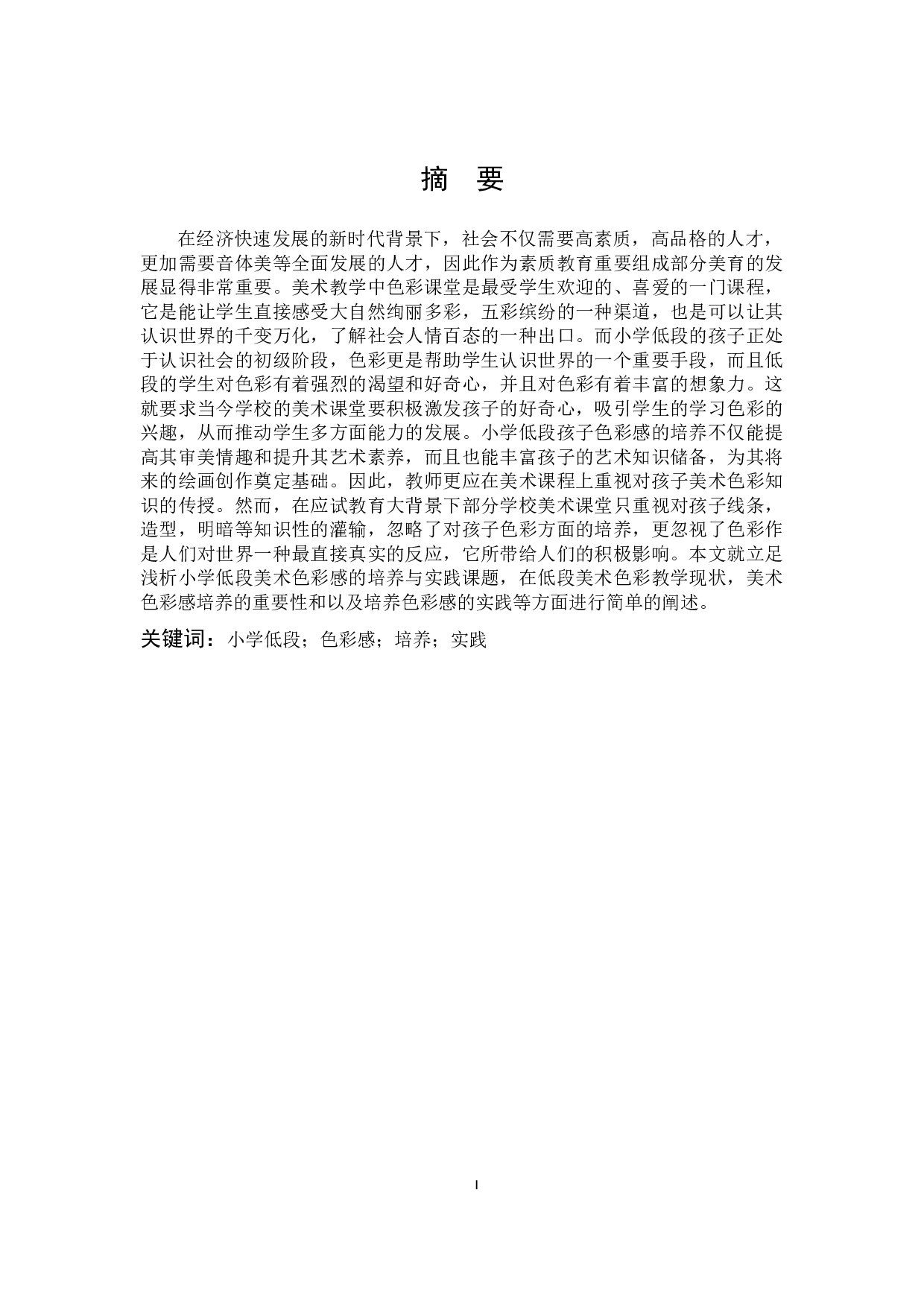 浅析小学低段美术色彩感的培养与实践15-13423字.docx 第1页
