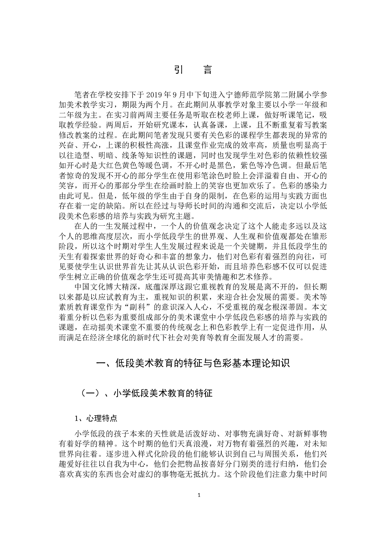 浅析小学低段美术色彩感的培养与实践15-13423字.docx 第4页