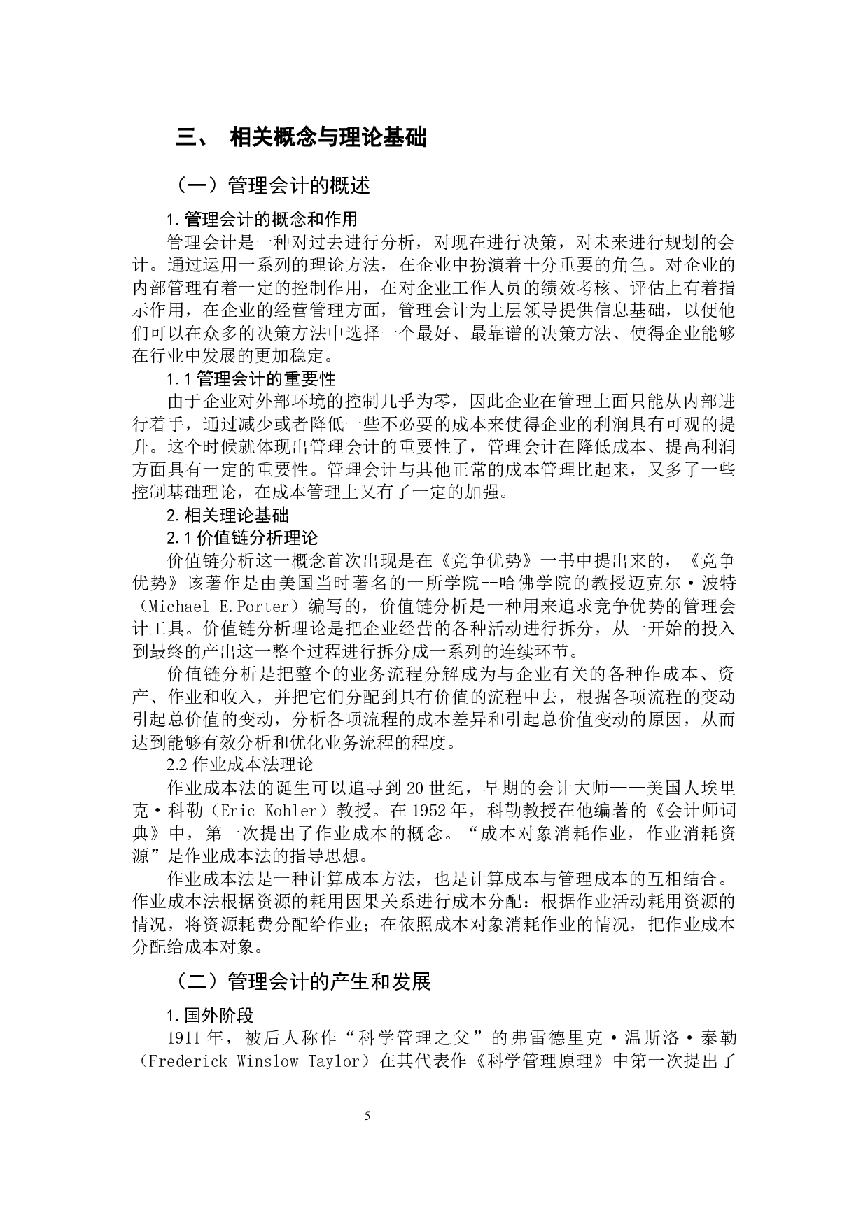 我国管理会计发展趋势探究-10481字.docx 第7页