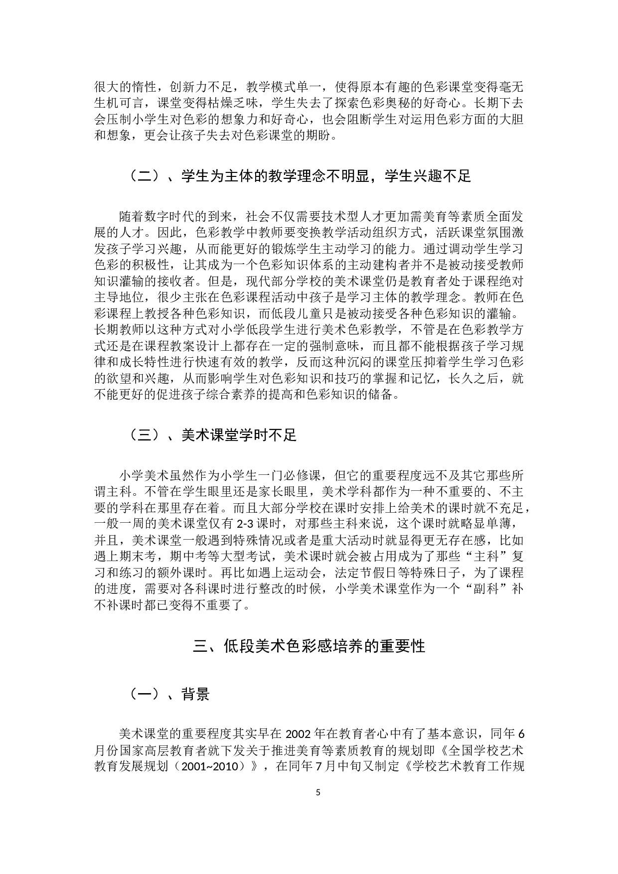 浅析小学低段美术色彩感的培养与实践15-13423字.docx 第8页