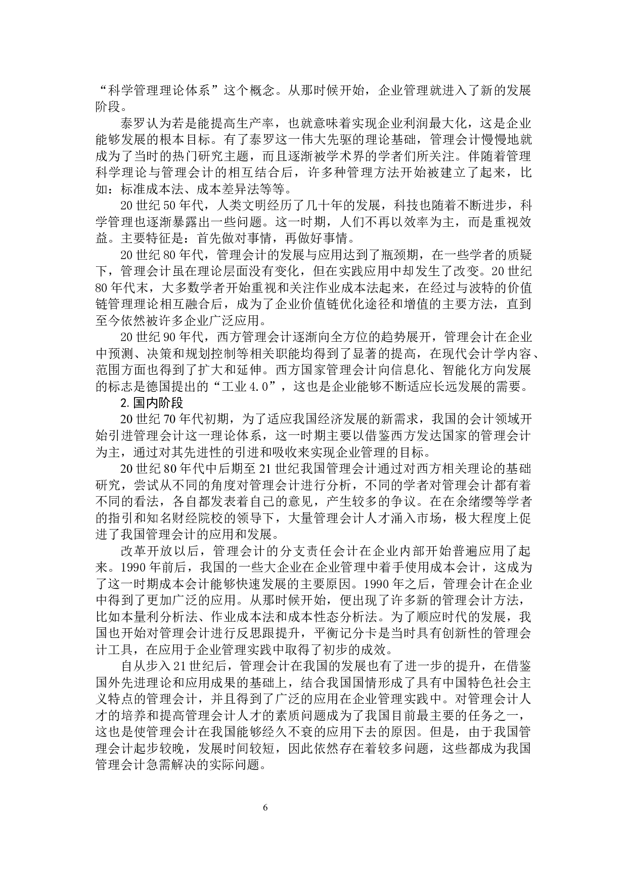我国管理会计发展趋势探究-10481字.docx 第8页