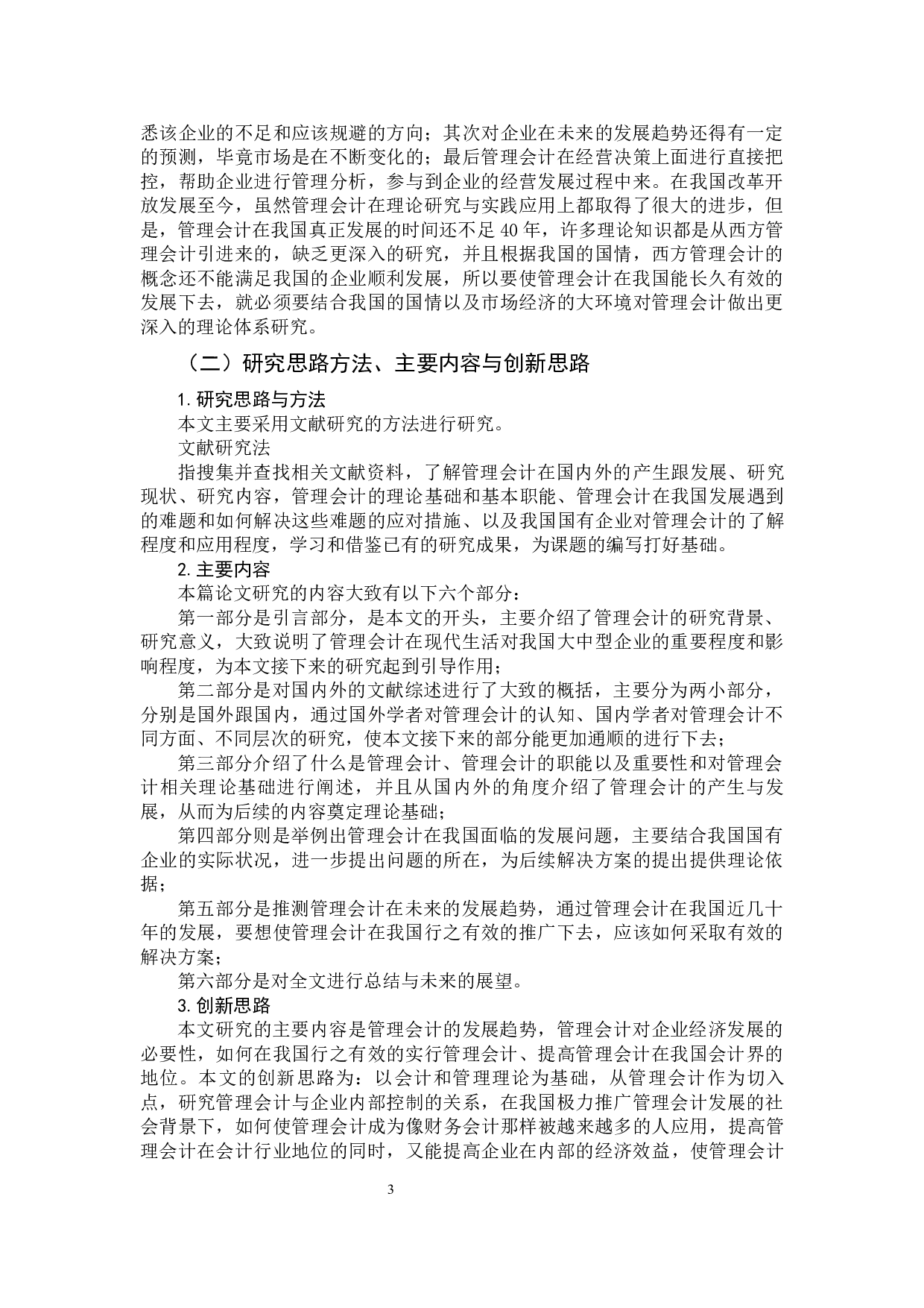 我国管理会计发展趋势探究-10481字.docx 第5页