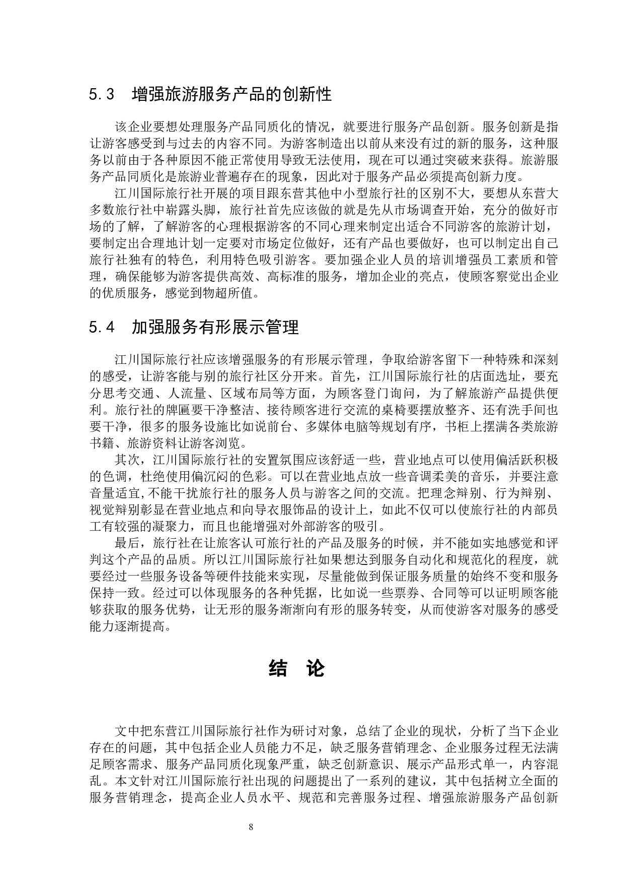 东营江川国际旅行社的服务营销策略研究-8629字.docx 第10页