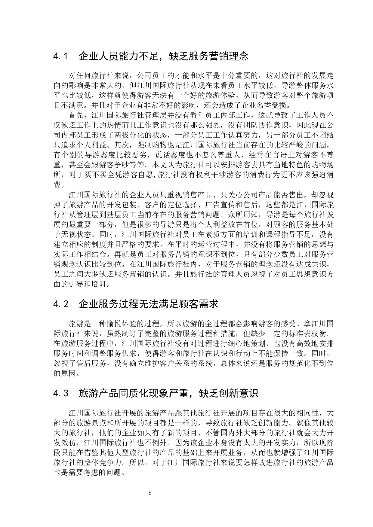 东营江川国际旅行社的服务营销策略研究-8629字.docx 第8页