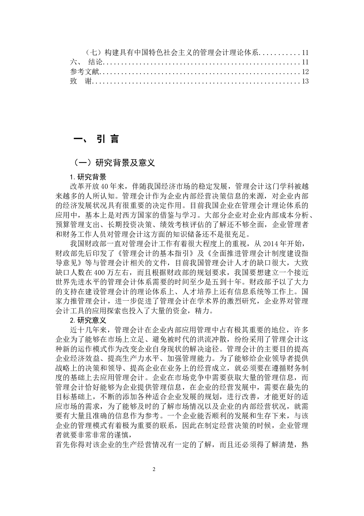 我国管理会计发展趋势探究-10481字.docx 第4页