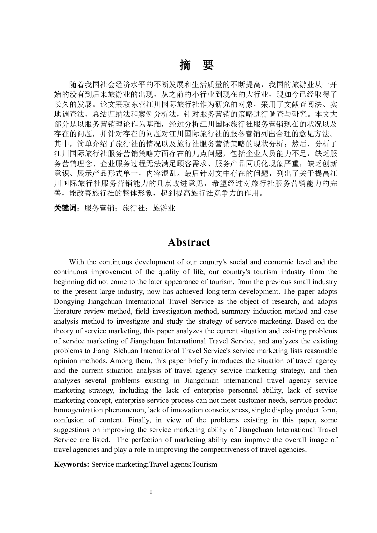 东营江川国际旅行社的服务营销策略研究-8629字.docx 第1页