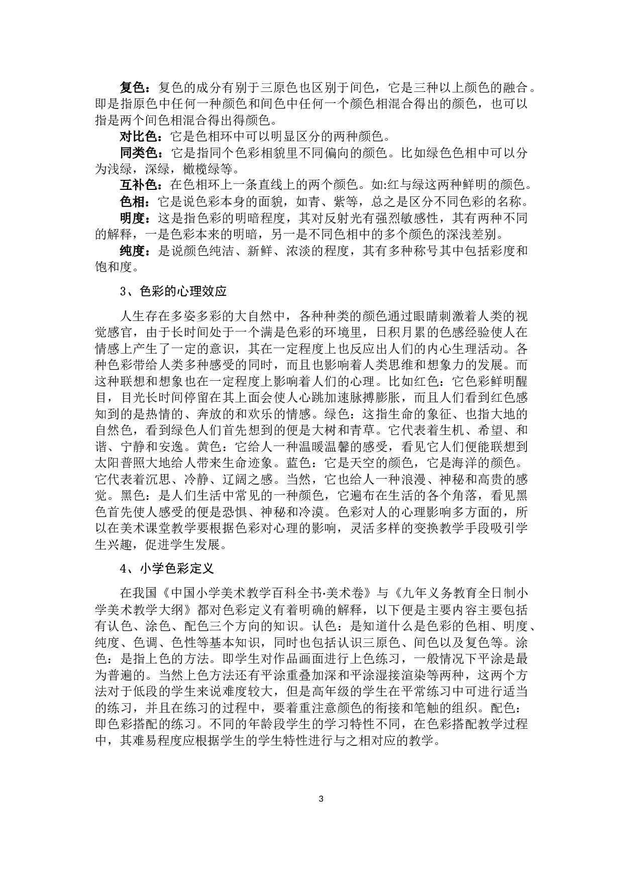 浅析小学低段美术色彩感的培养与实践15-13423字.docx 第6页