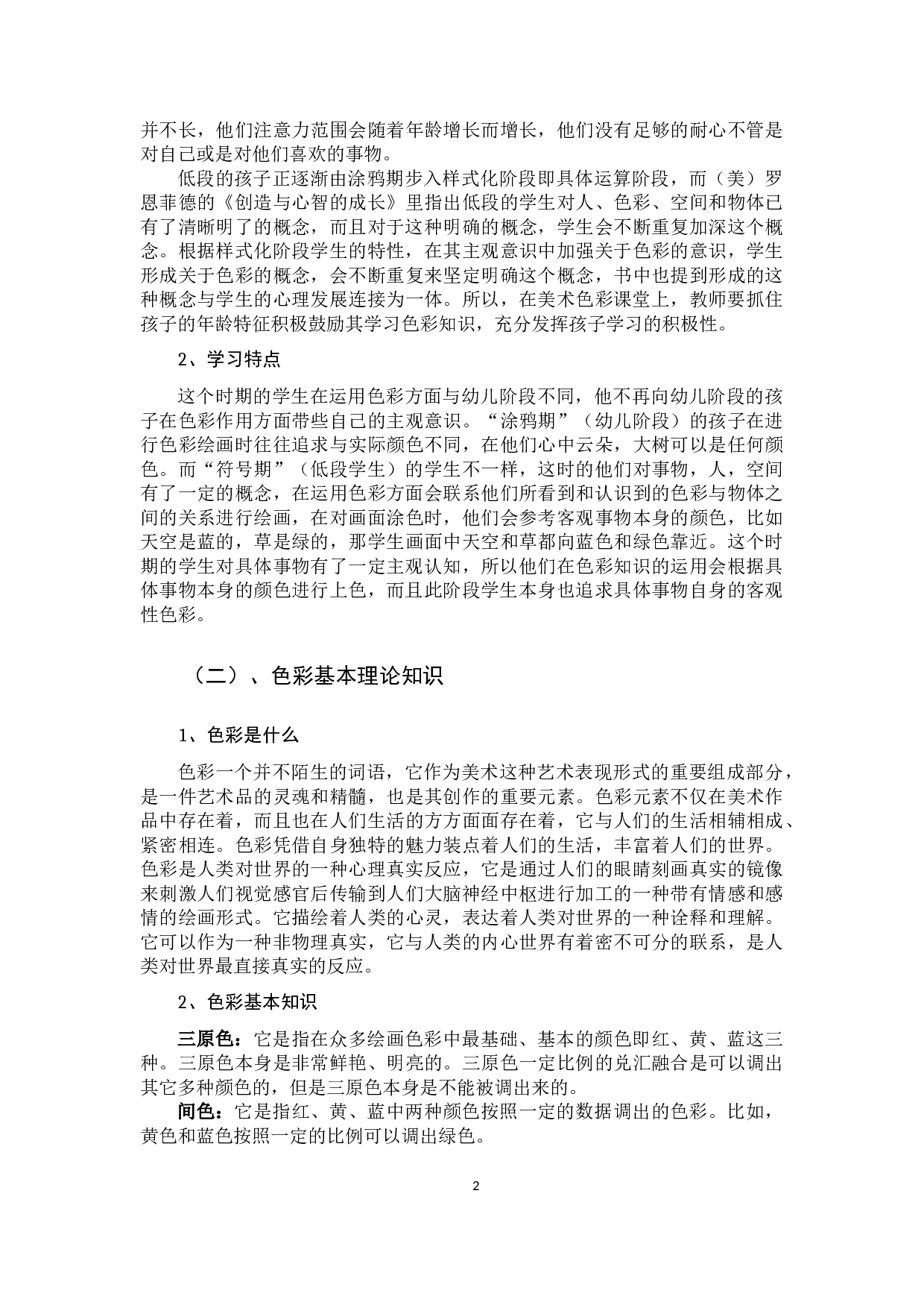 浅析小学低段美术色彩感的培养与实践15-13423字.docx 第5页