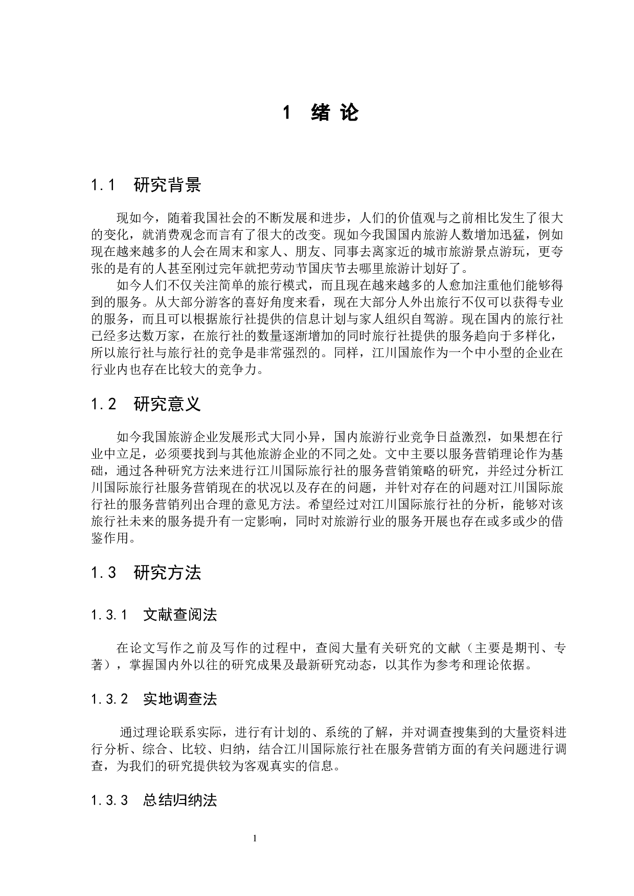 东营江川国际旅行社的服务营销策略研究-8629字.docx 第3页