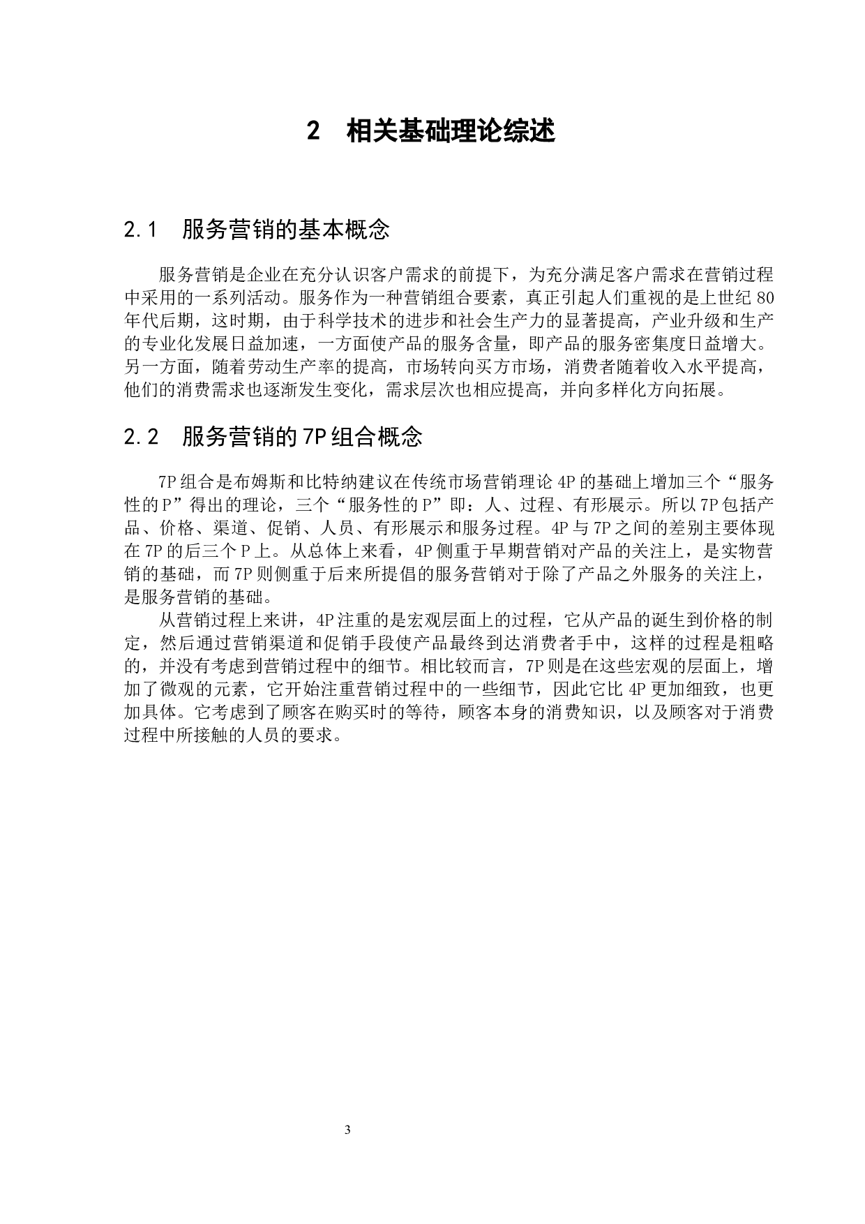 东营江川国际旅行社的服务营销策略研究-8629字.docx 第5页