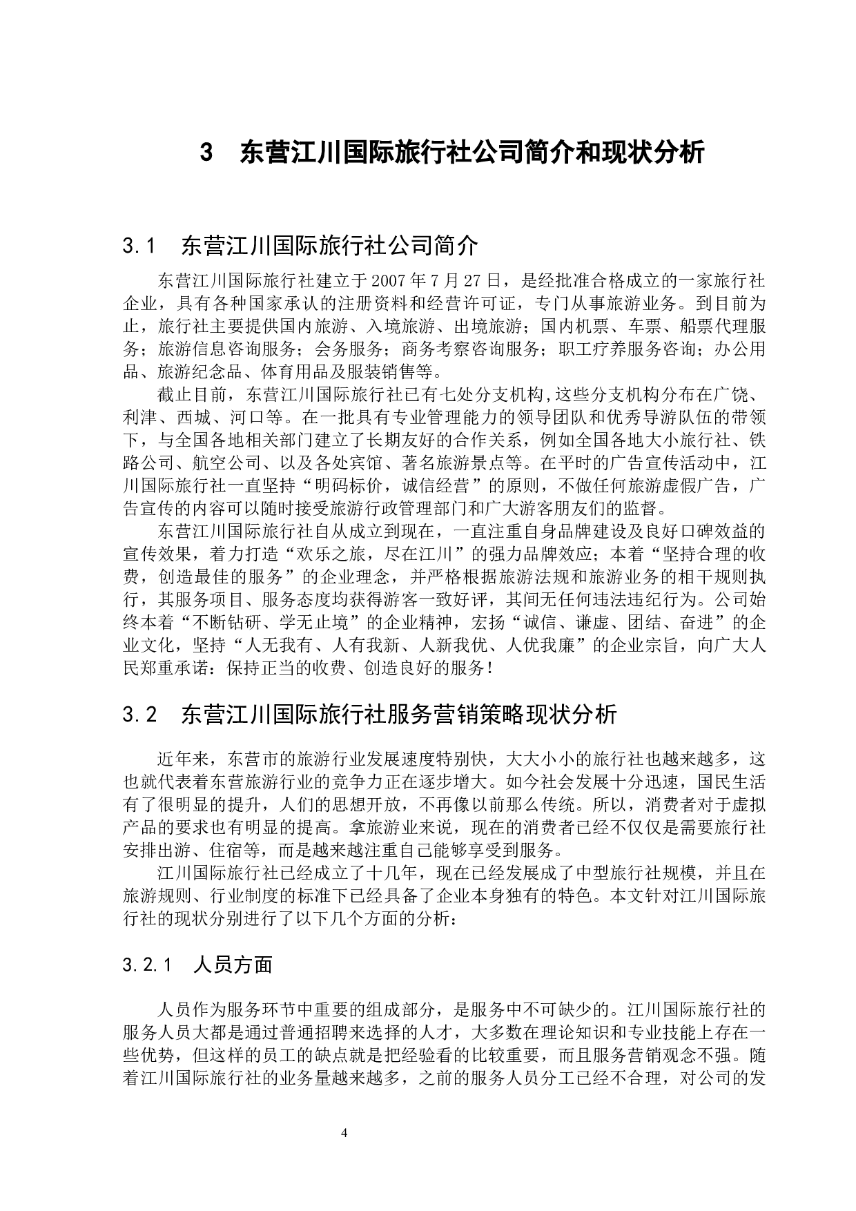 东营江川国际旅行社的服务营销策略研究-8629字.docx 第6页