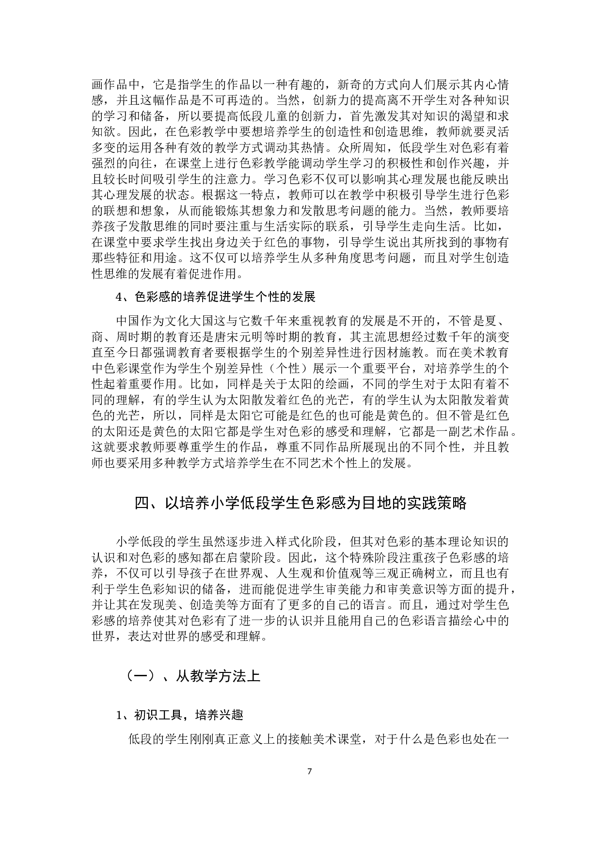 浅析小学低段美术色彩感的培养与实践15-13423字.docx 第10页
