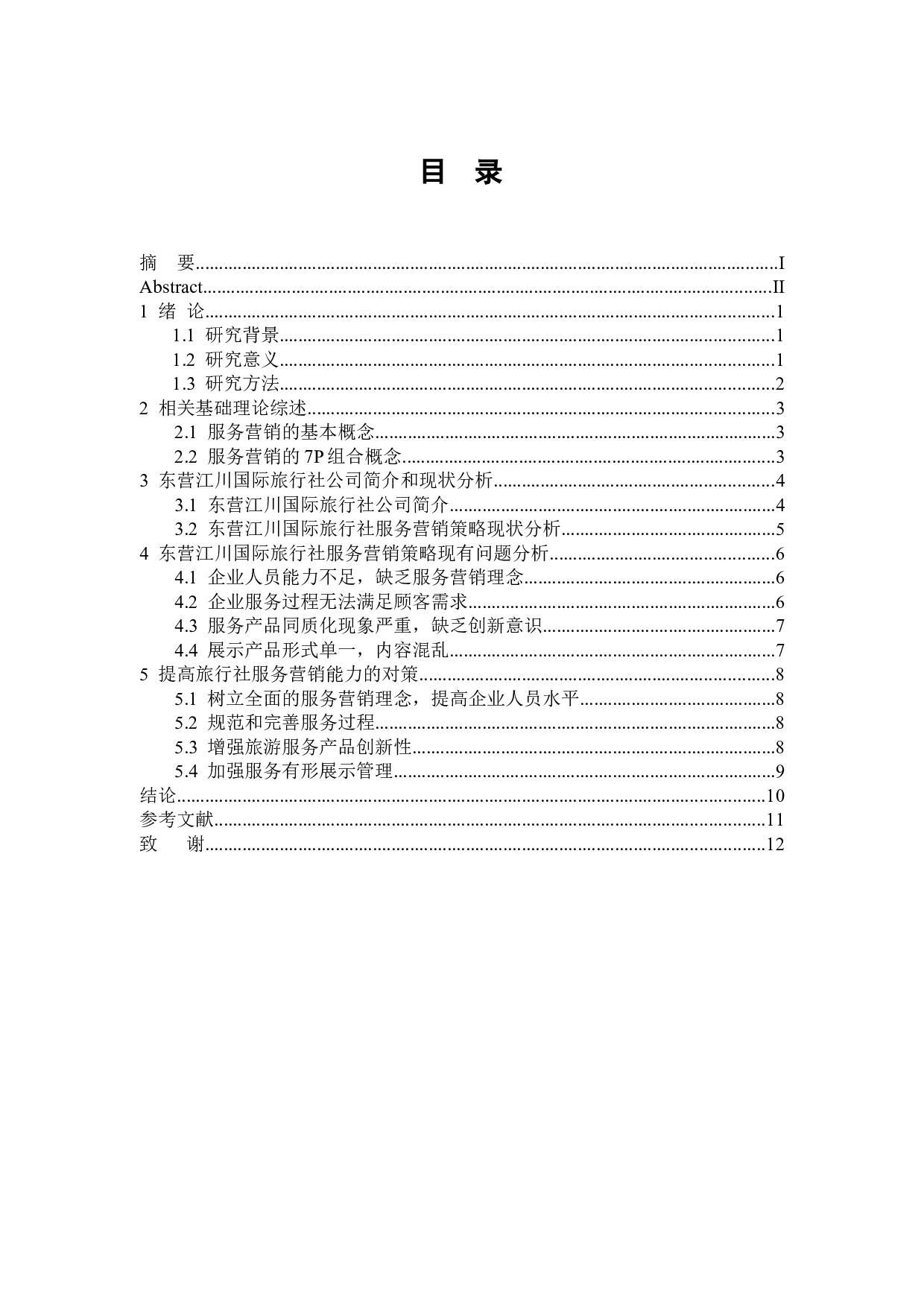 东营江川国际旅行社的服务营销策略研究-8629字.docx 第2页