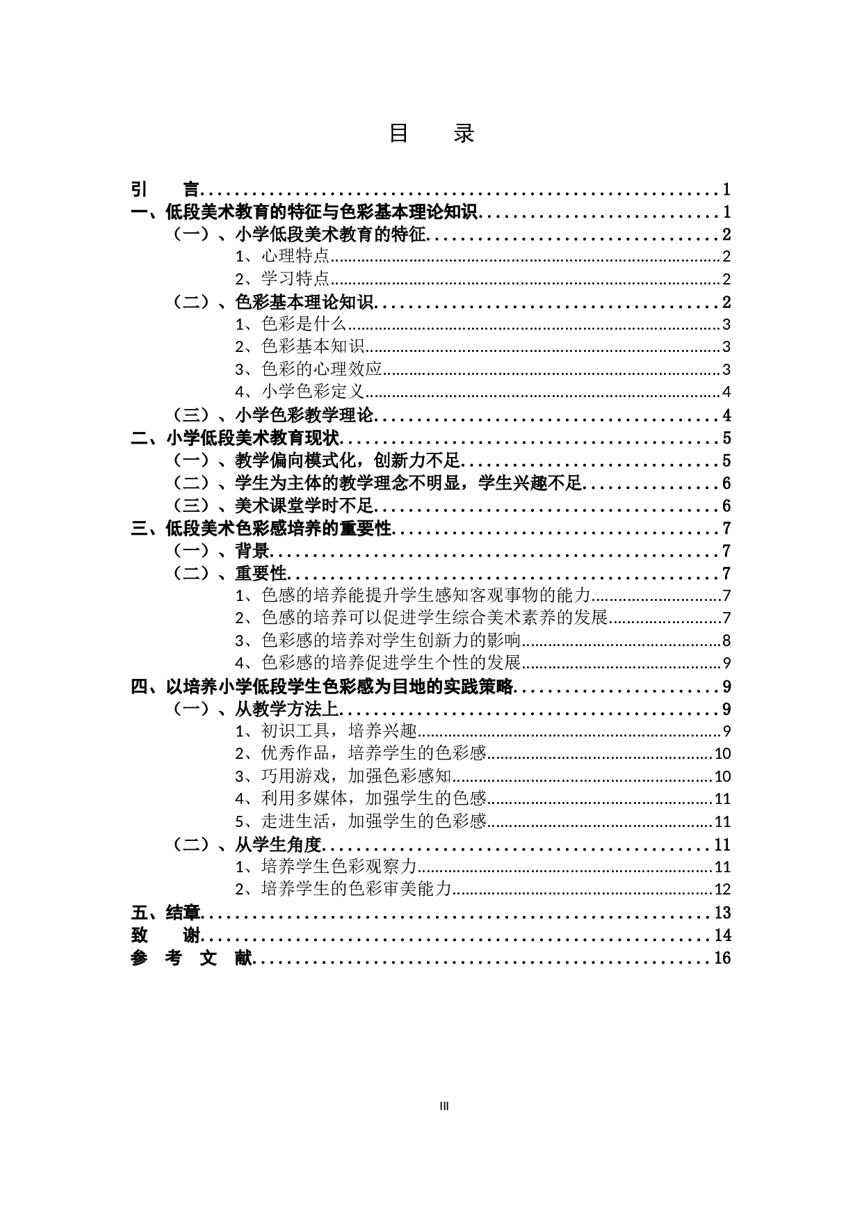 浅析小学低段美术色彩感的培养与实践15-13423字.docx 第3页