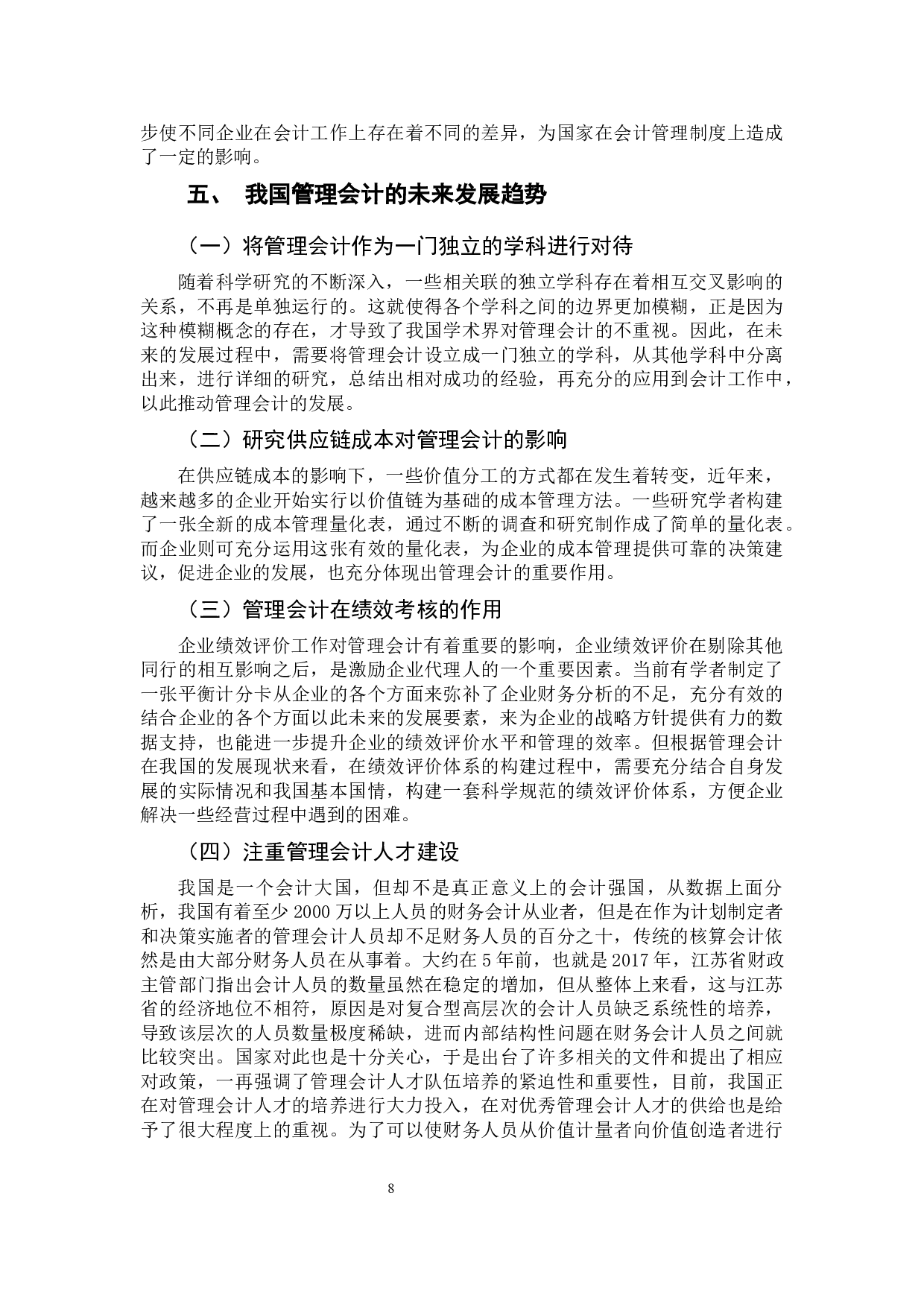 我国管理会计发展趋势探究-10481字.docx 第10页