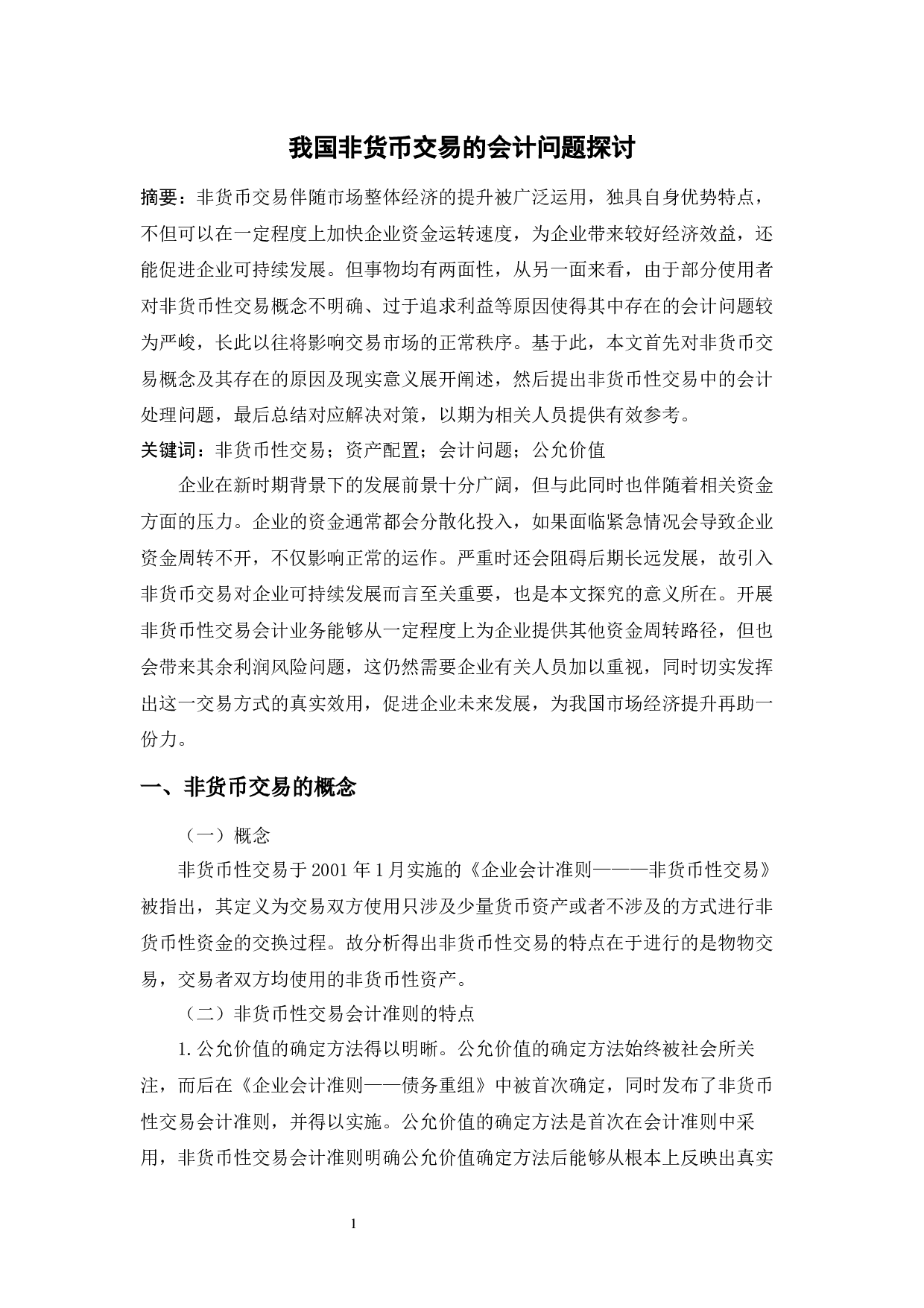 我国非货币交易的会计问题探讨-5122字.docx 第2页