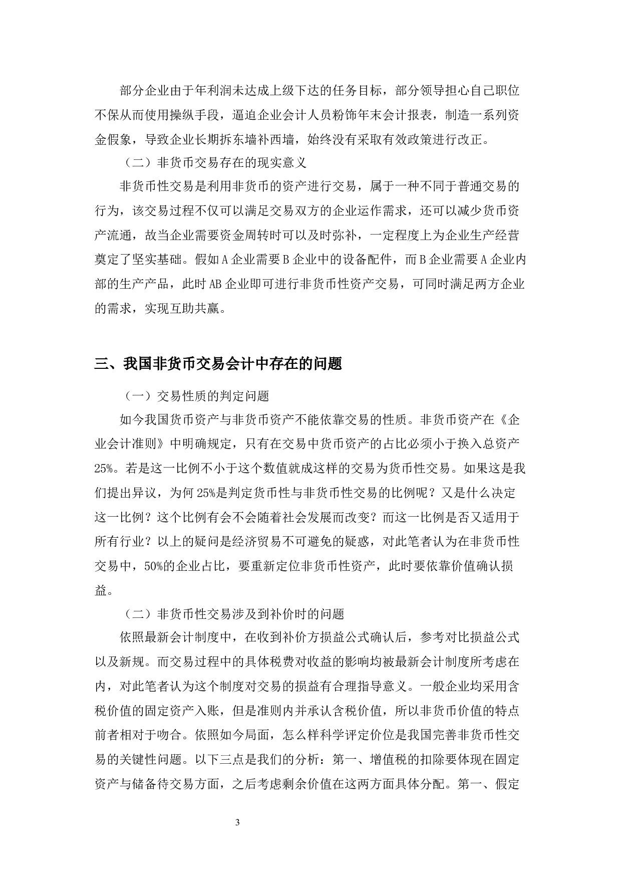 我国非货币交易的会计问题探讨-5122字.docx 第4页