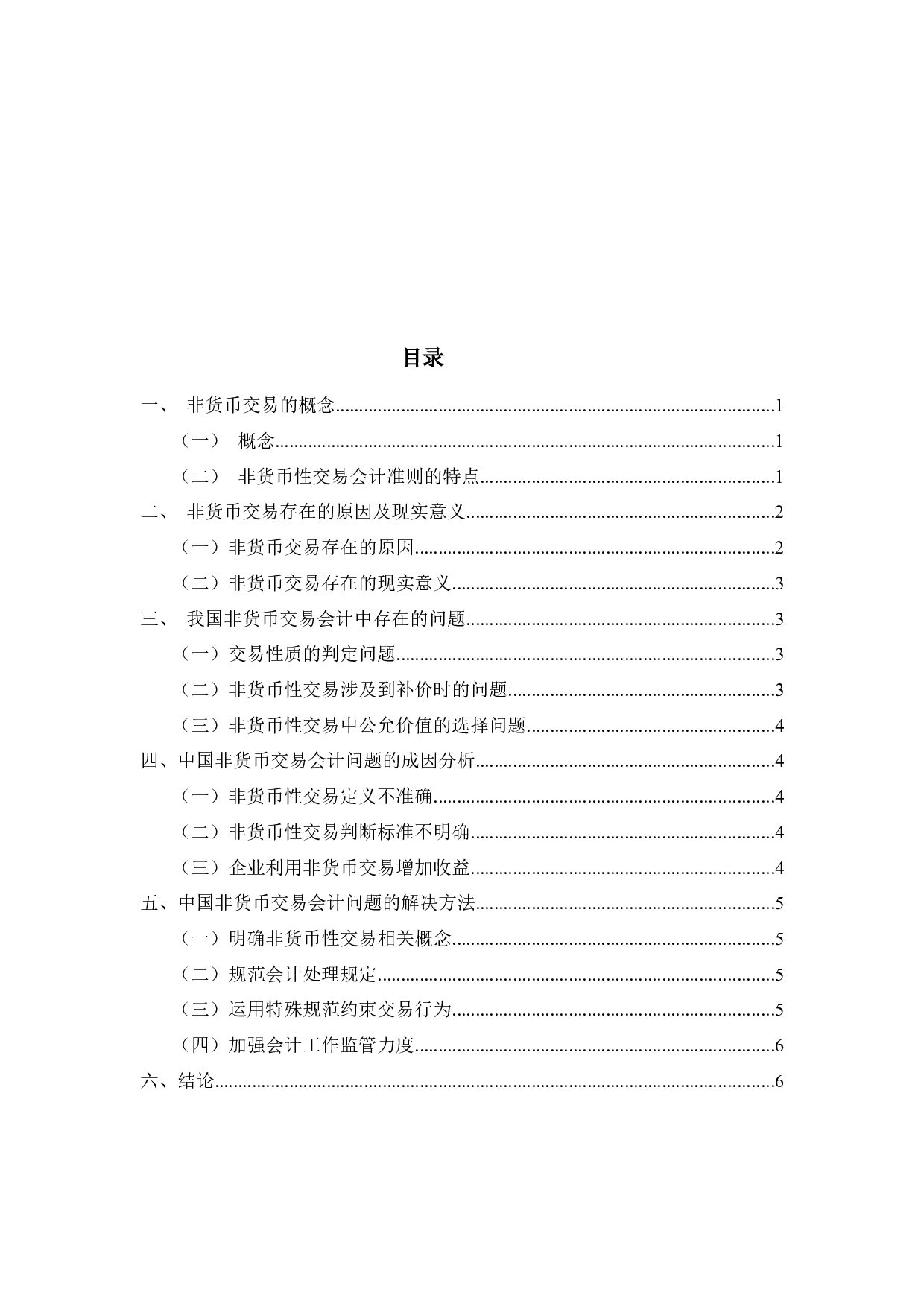 我国非货币交易的会计问题探讨-5122字.docx 第1页