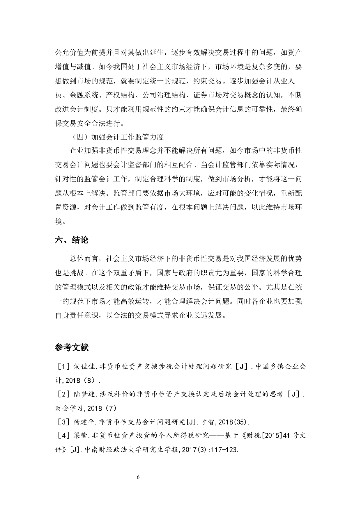 我国非货币交易的会计问题探讨-5122字.docx 第7页