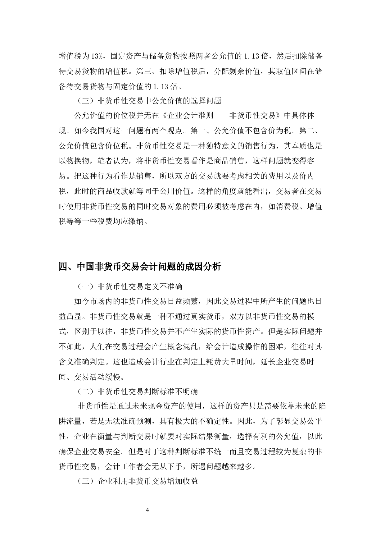 我国非货币交易的会计问题探讨-5122字.docx 第5页