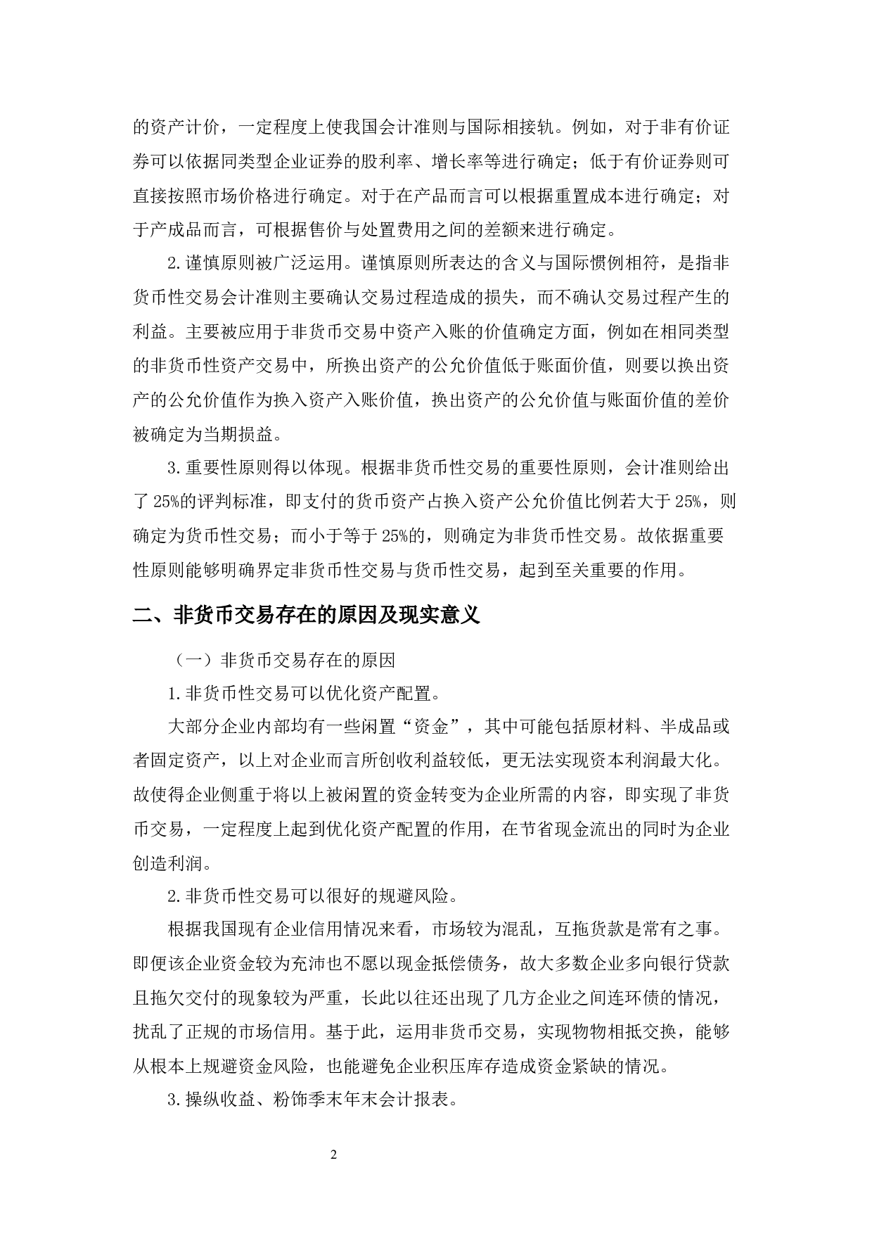 我国非货币交易的会计问题探讨-5122字.docx 第3页