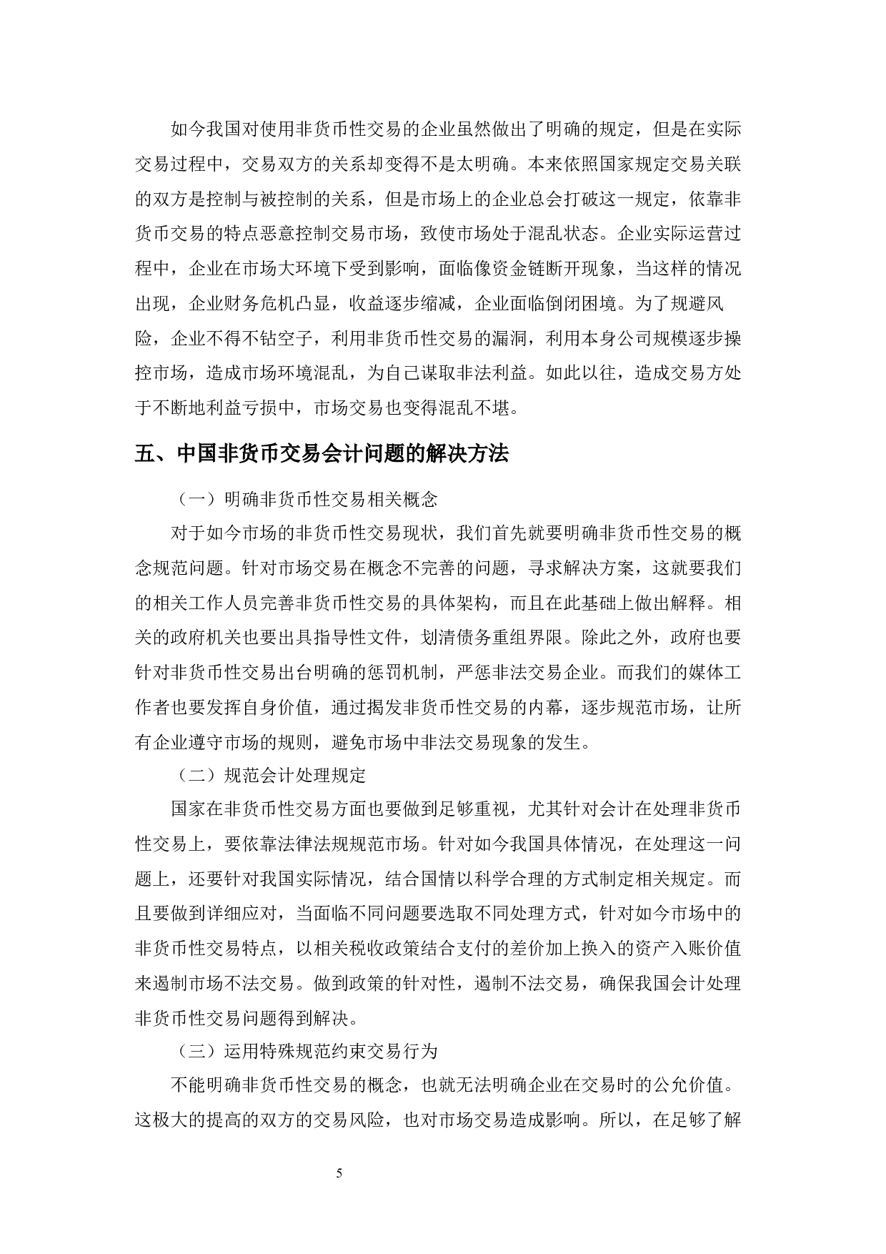 我国非货币交易的会计问题探讨-5122字.docx 第6页