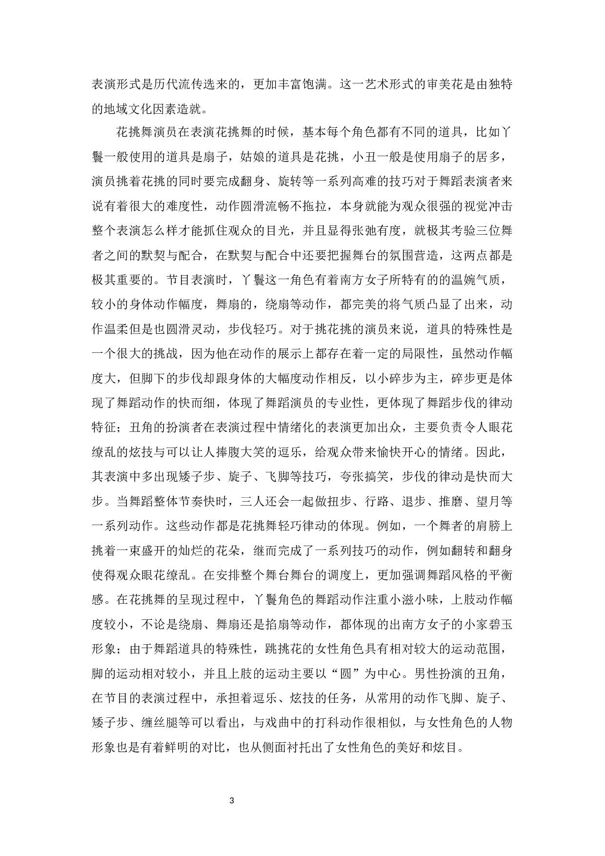 浅谈固始花挑舞的审美特征及传承-7456字.docx 第6页