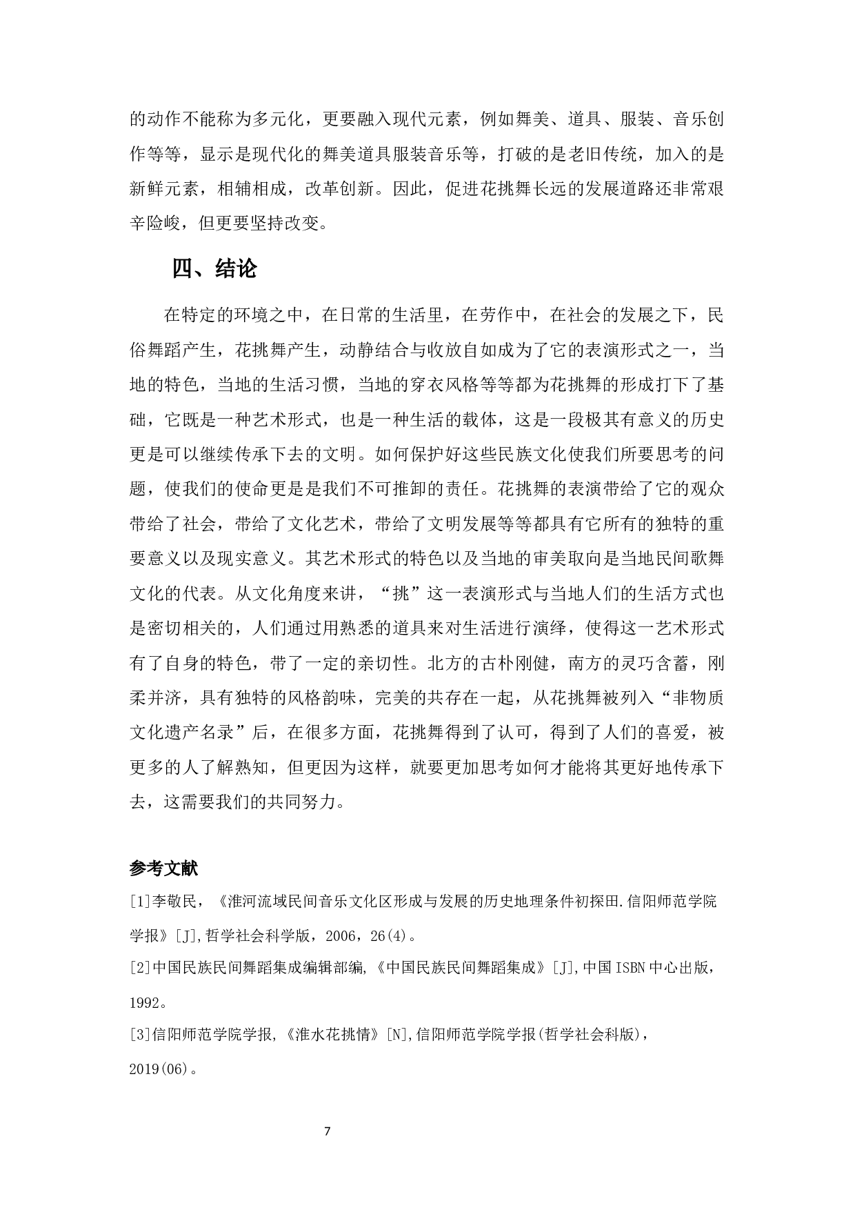浅谈固始花挑舞的审美特征及传承-7456字.docx 第10页