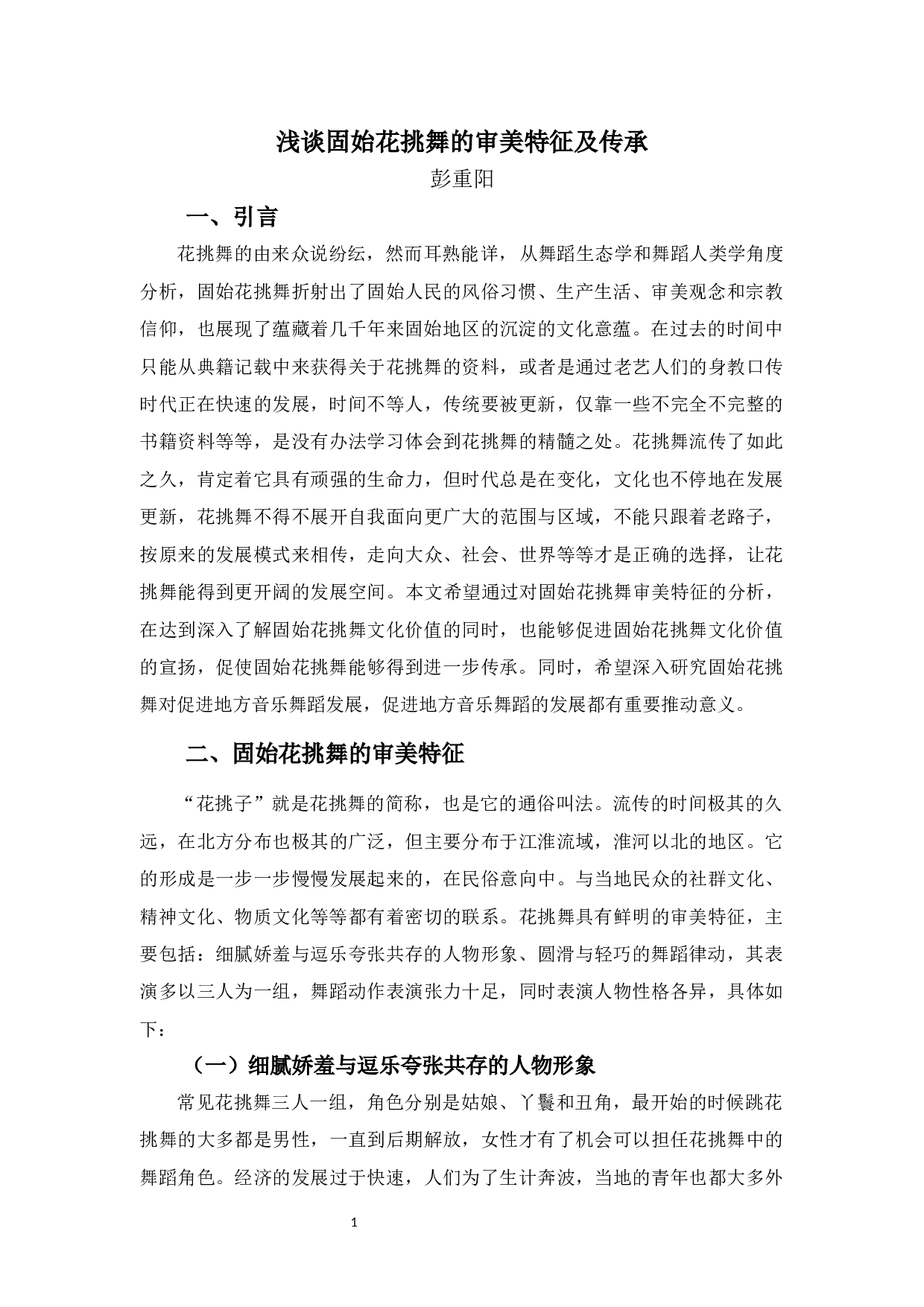 浅谈固始花挑舞的审美特征及传承-7456字.docx 第4页