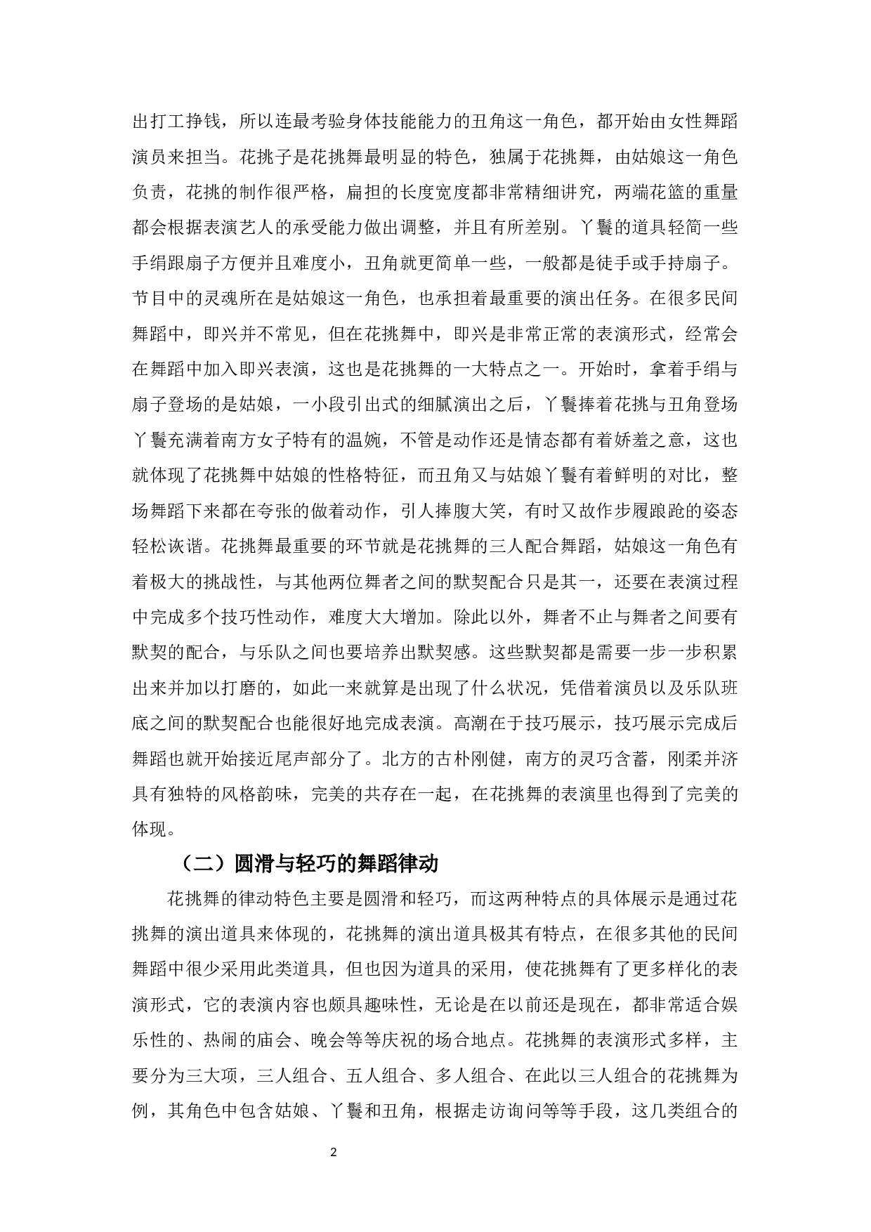 浅谈固始花挑舞的审美特征及传承-7456字.docx 第5页