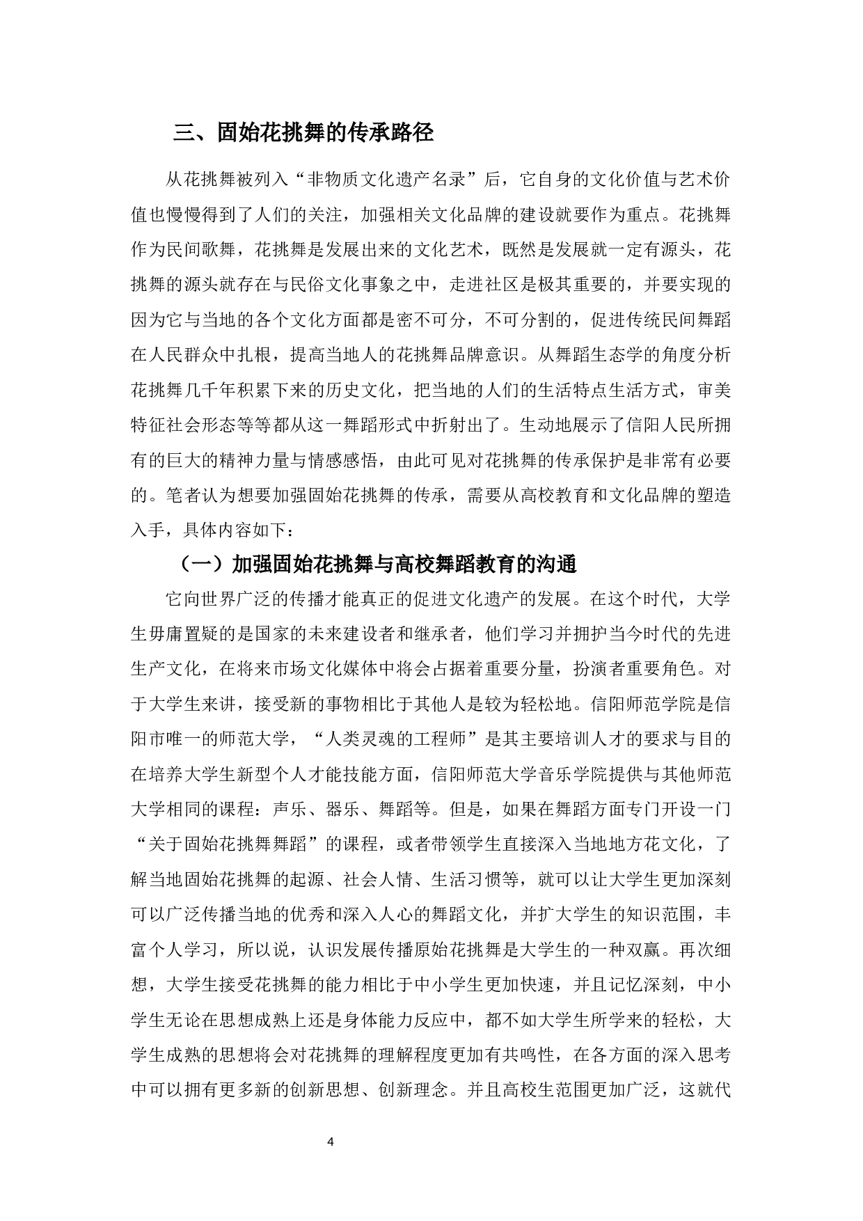 浅谈固始花挑舞的审美特征及传承-7456字.docx 第7页