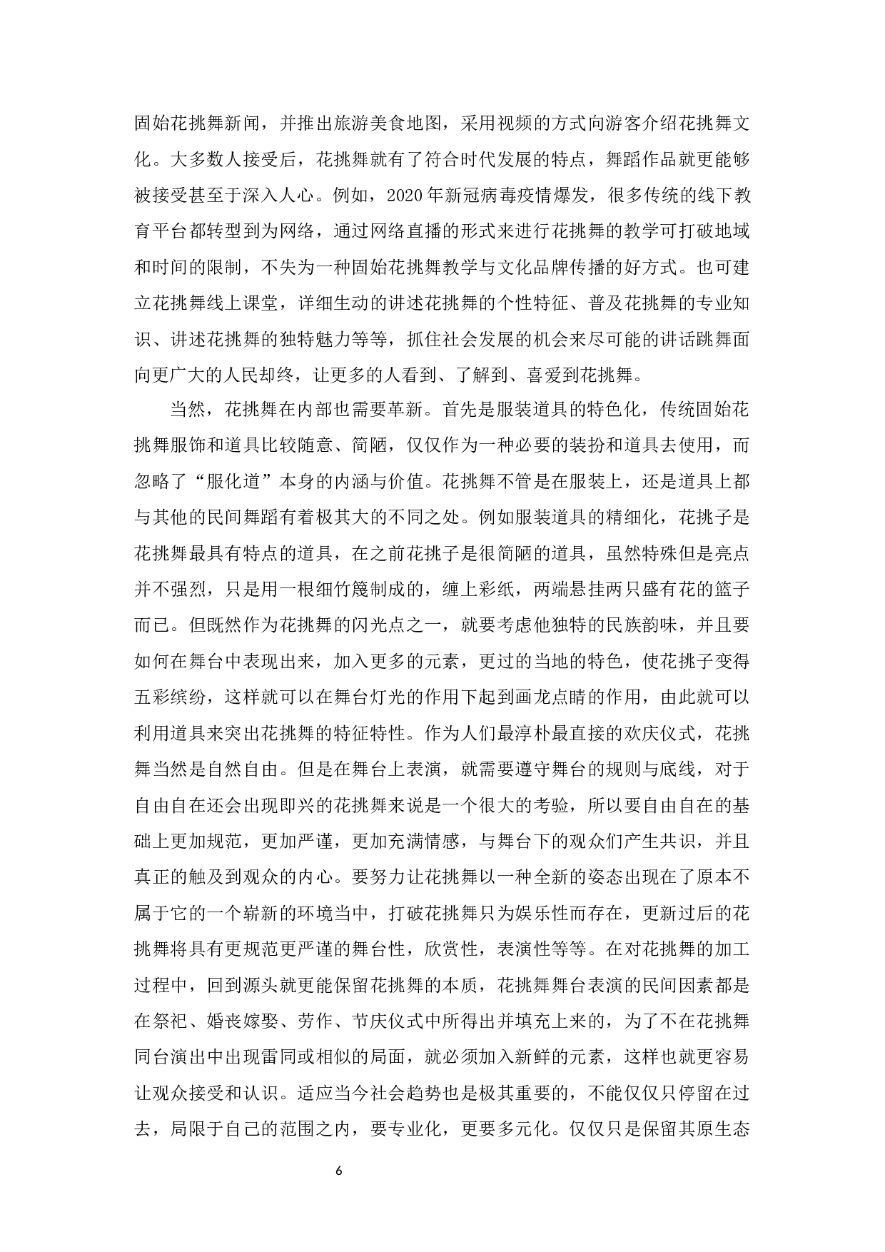 浅谈固始花挑舞的审美特征及传承-7456字.docx 第9页