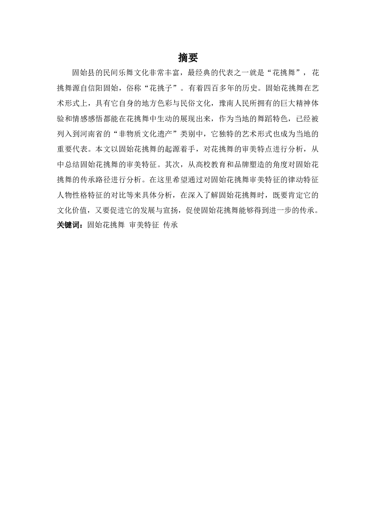 浅谈固始花挑舞的审美特征及传承-7456字.docx 第1页