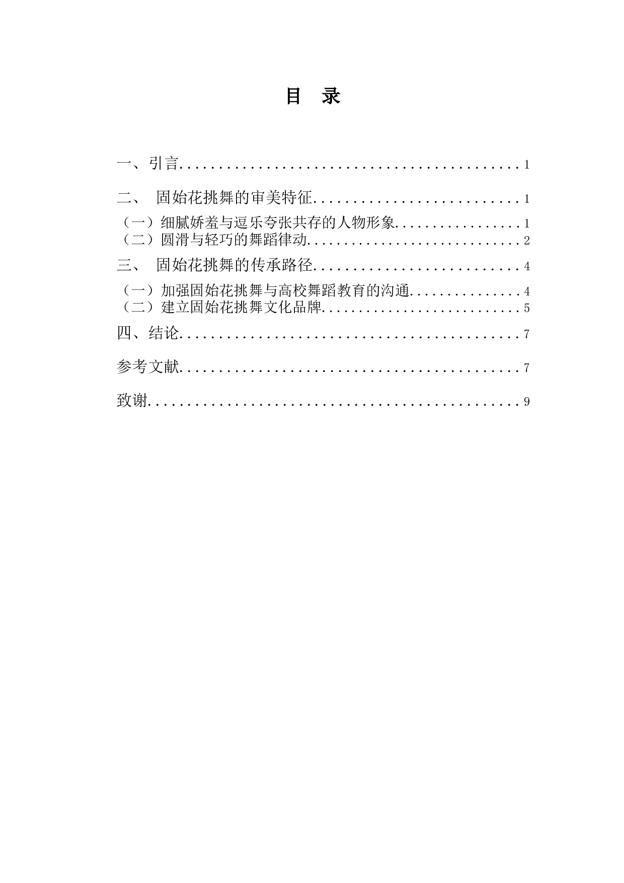 浅谈固始花挑舞的审美特征及传承-7456字.docx 第3页