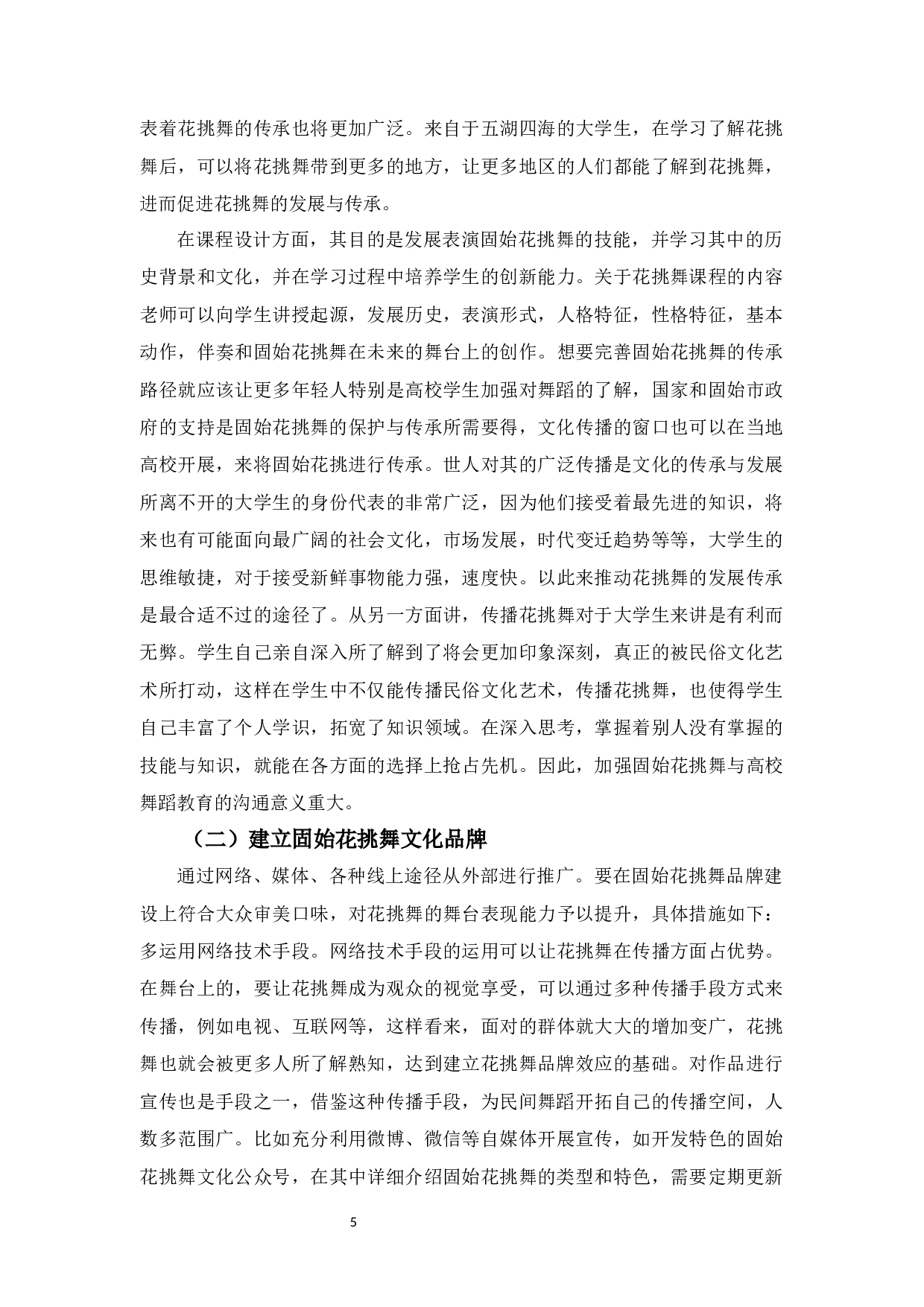 浅谈固始花挑舞的审美特征及传承-7456字.docx 第8页