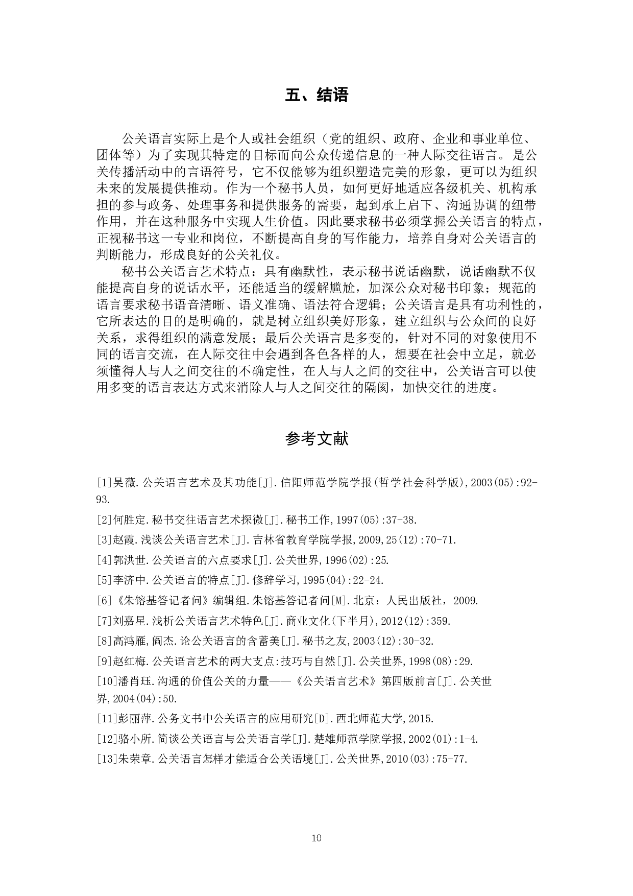 浅析秘书公关语言的艺术特点-9145字.docx 第10页