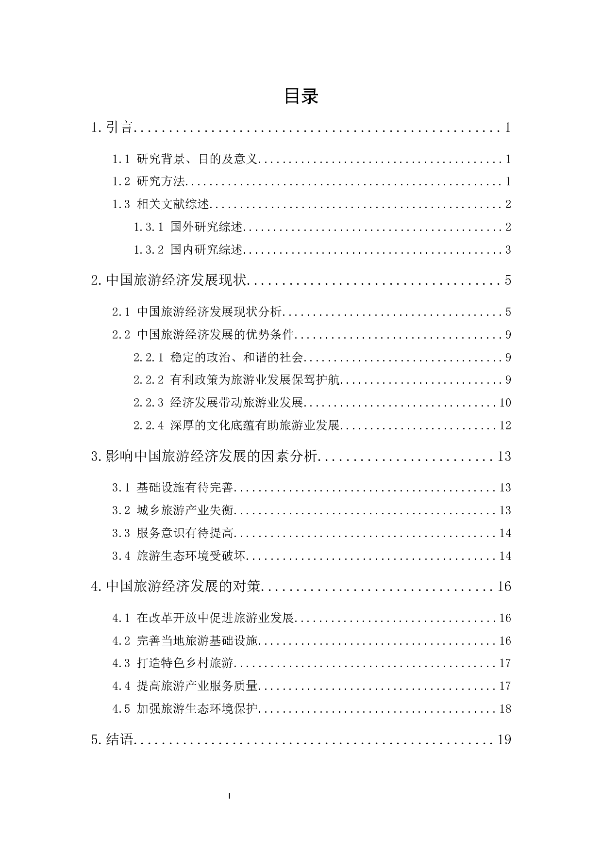 中国旅游经济发展的影响因素及对策分析-13358字.docx 第1页