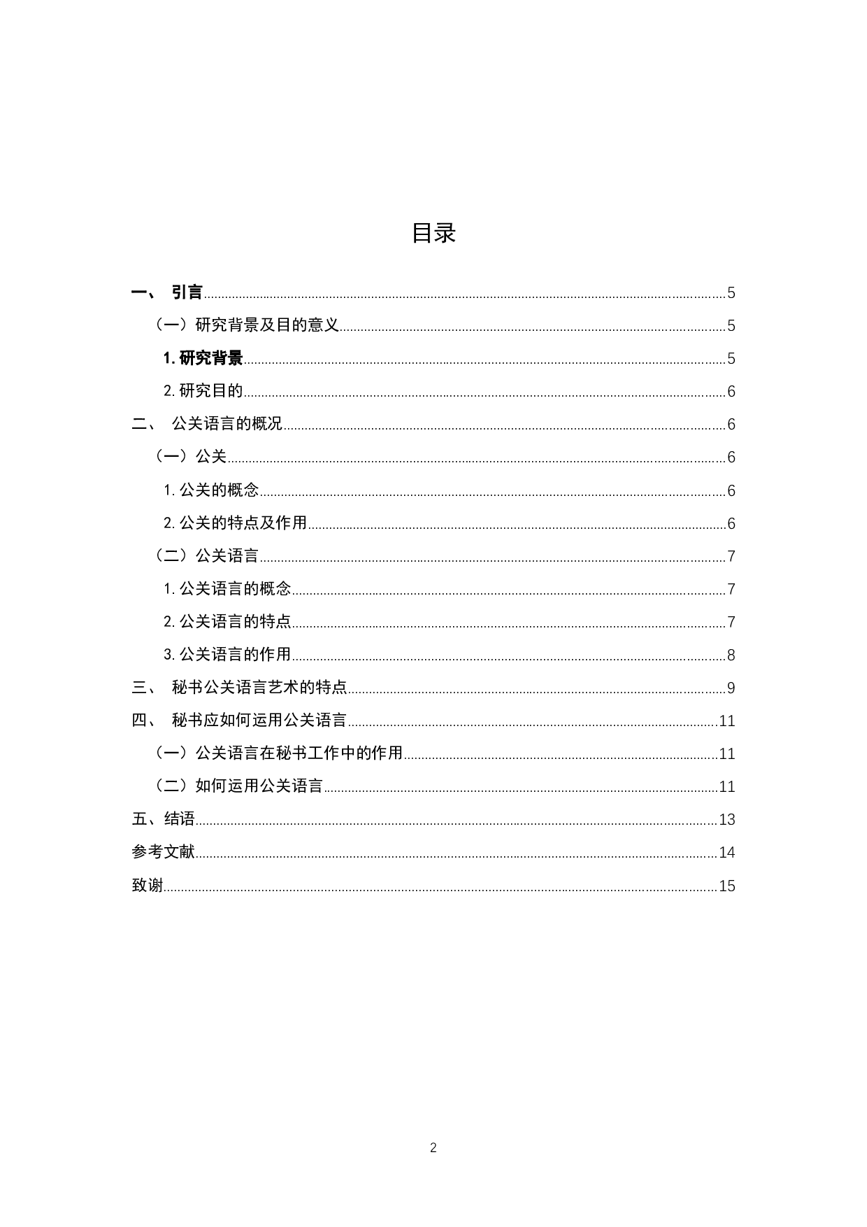 浅析秘书公关语言的艺术特点-9145字.docx 第2页