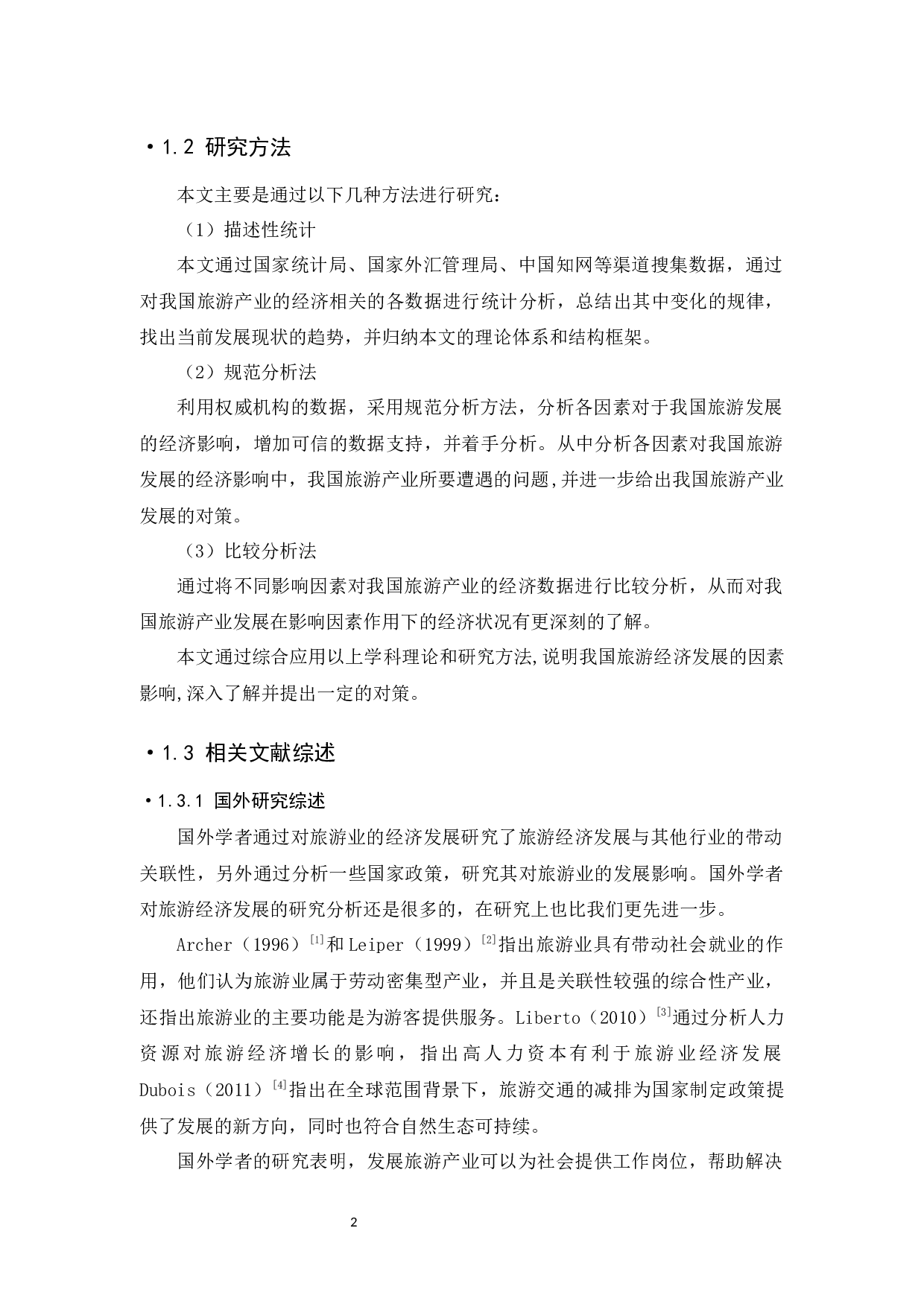 中国旅游经济发展的影响因素及对策分析-13358字.docx 第7页