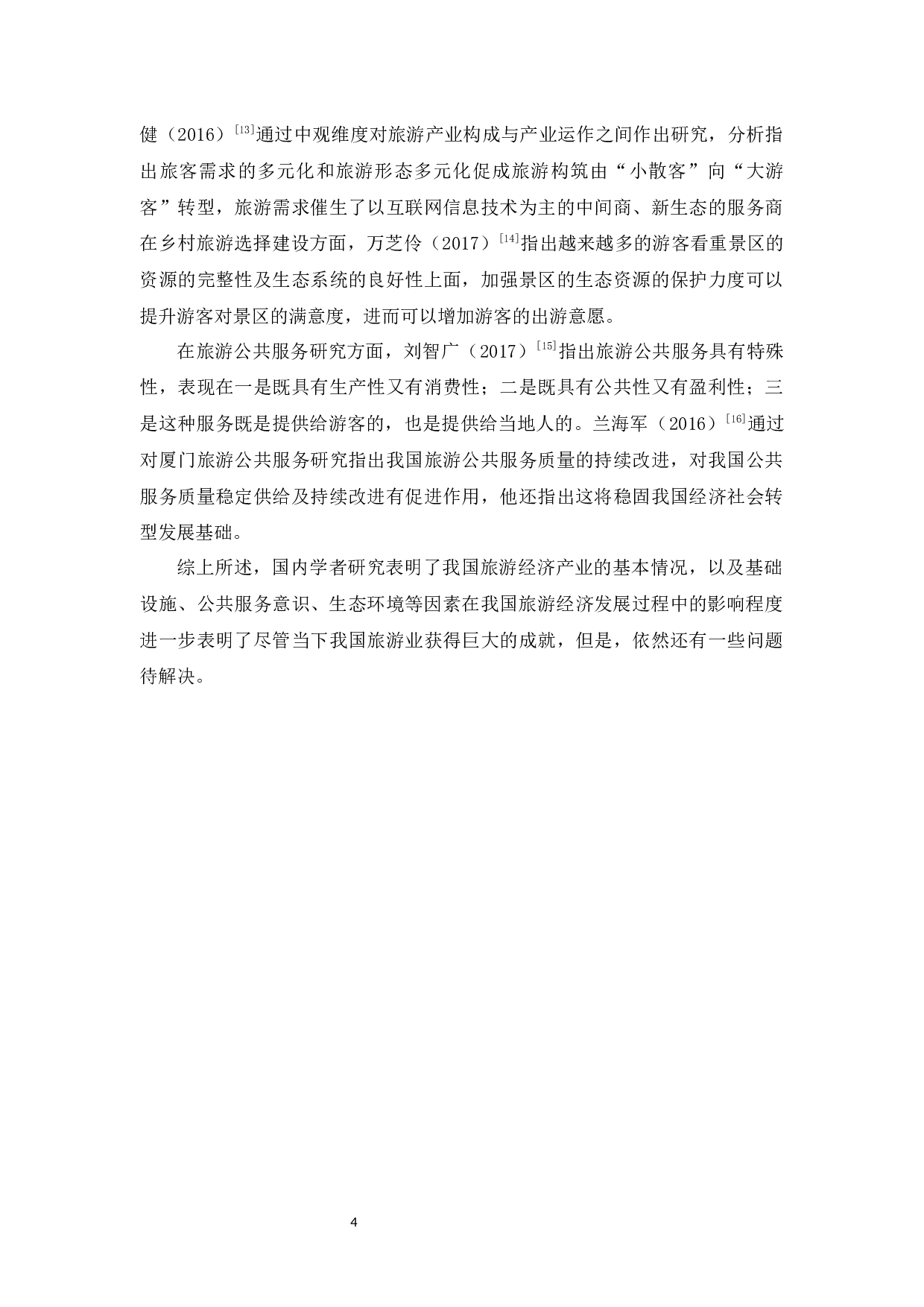 中国旅游经济发展的影响因素及对策分析-13358字.docx 第9页