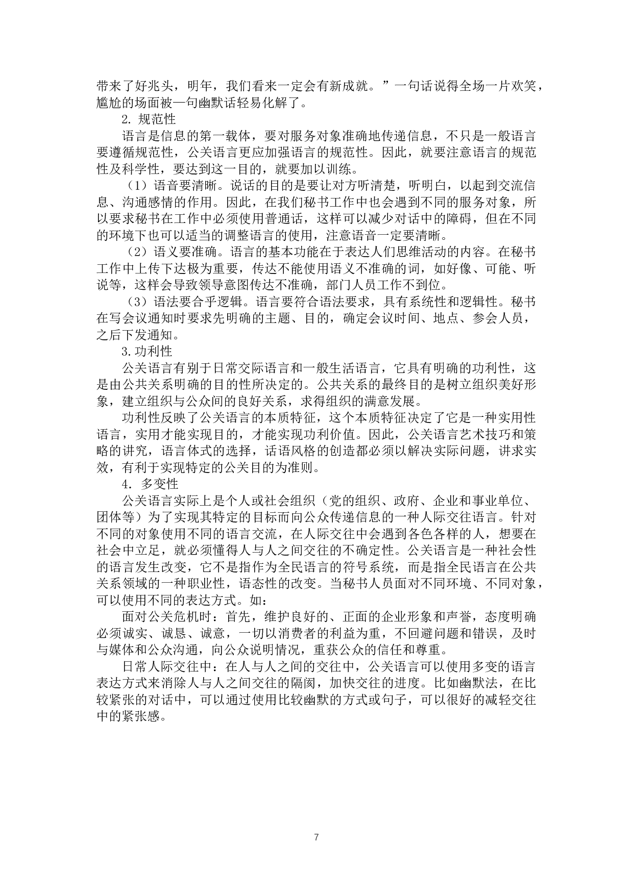 浅析秘书公关语言的艺术特点-9145字.docx 第7页