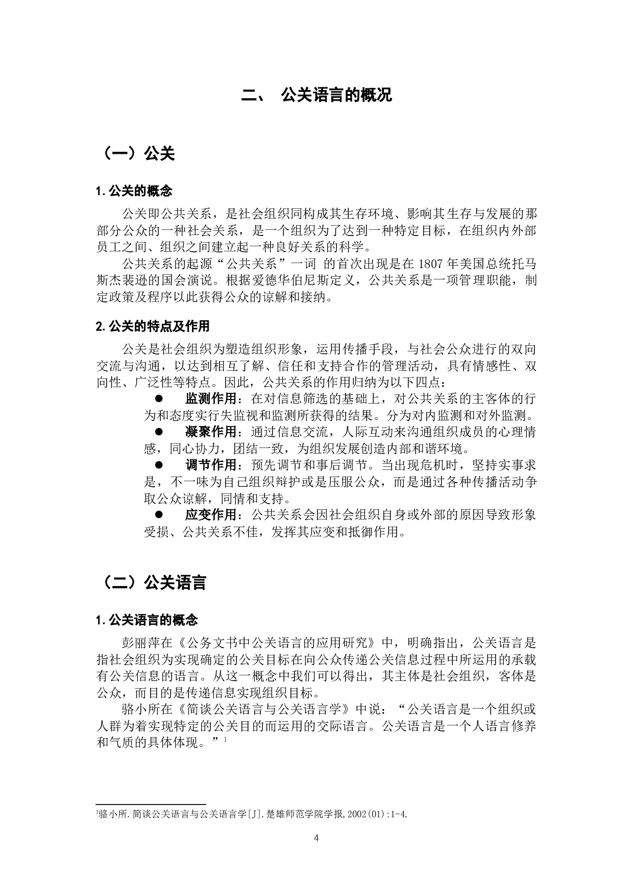 浅析秘书公关语言的艺术特点-9145字.docx 第4页