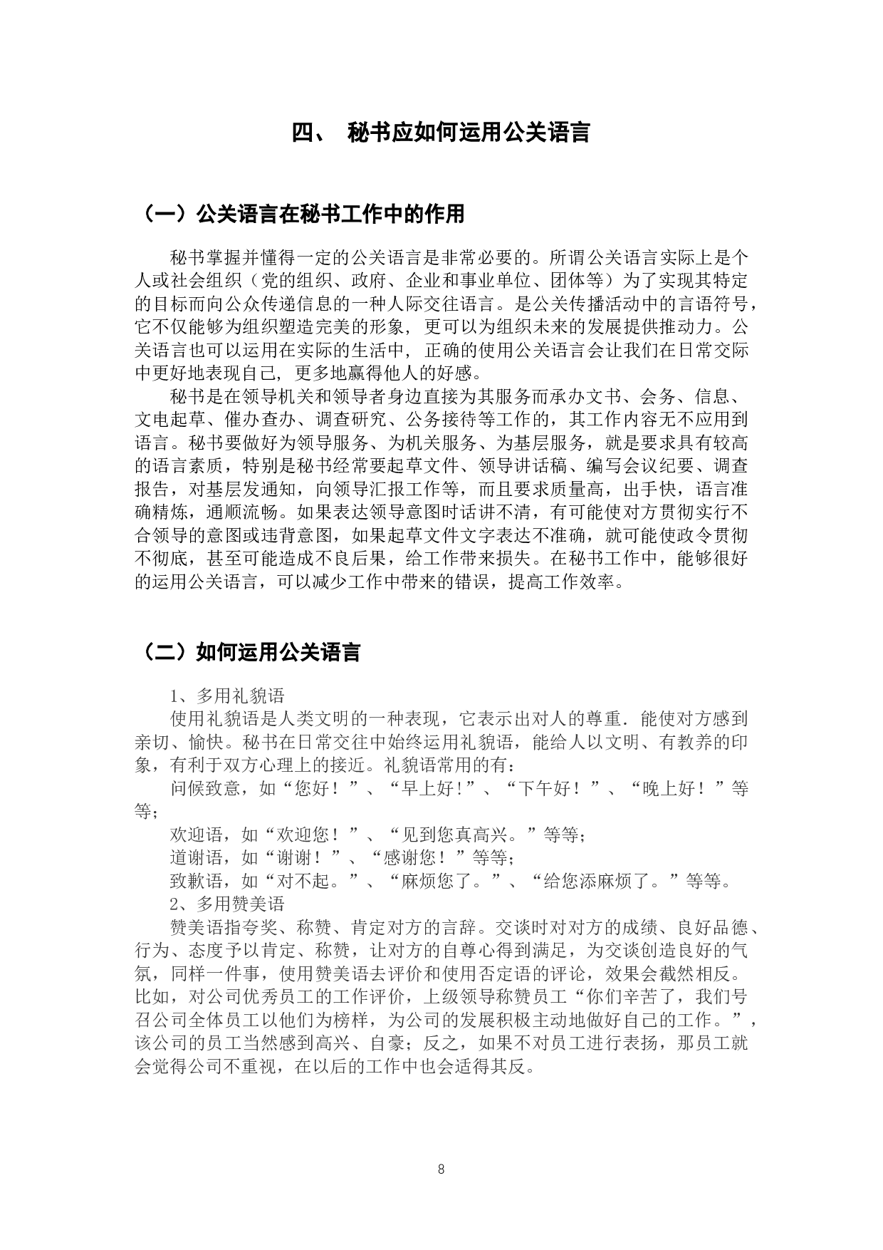 浅析秘书公关语言的艺术特点-9145字.docx 第8页