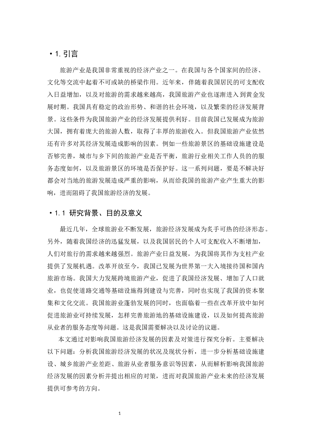 中国旅游经济发展的影响因素及对策分析-13358字.docx 第6页