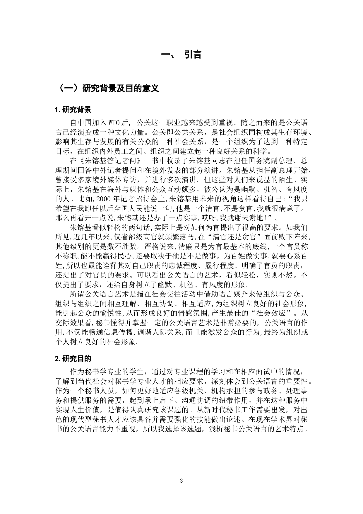 浅析秘书公关语言的艺术特点-9145字.docx 第3页