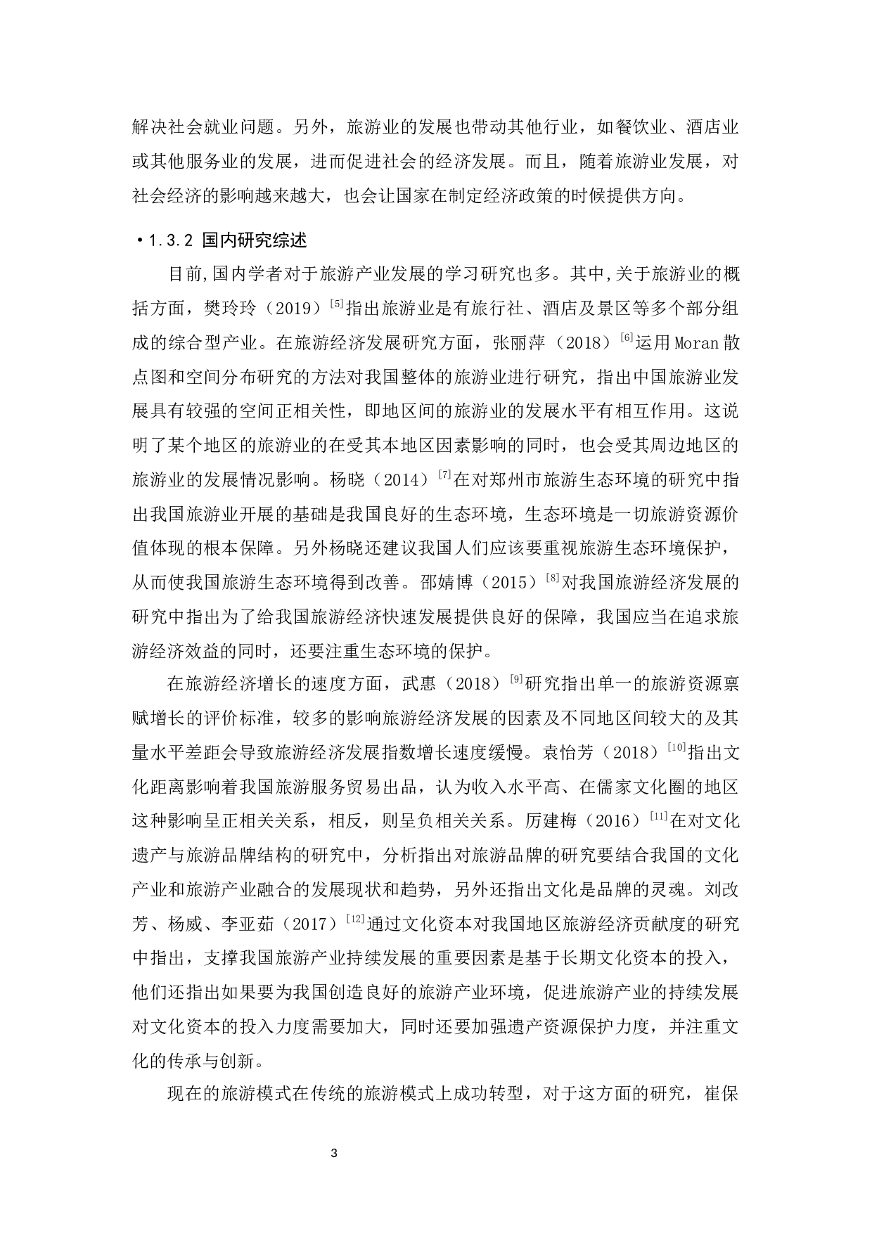 中国旅游经济发展的影响因素及对策分析-13358字.docx 第8页