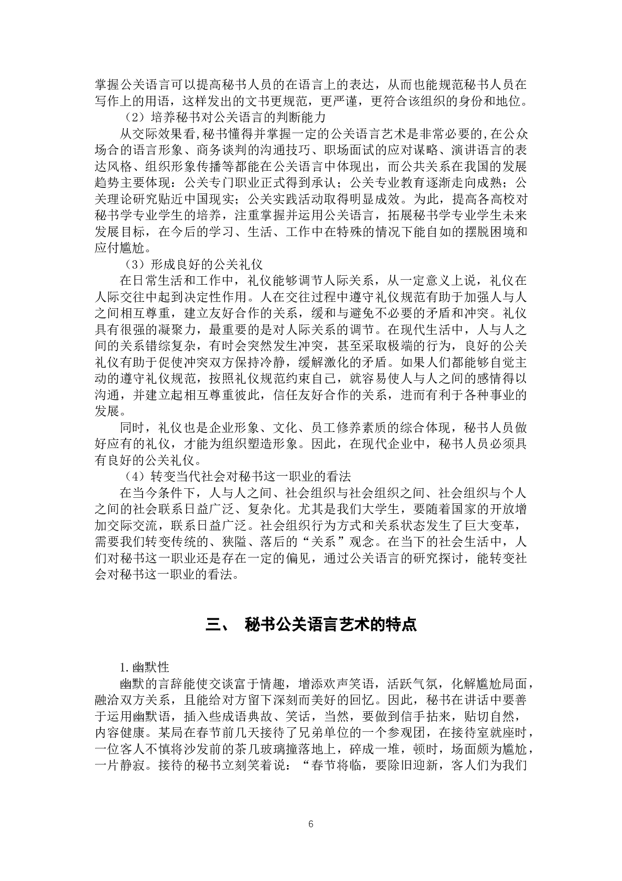 浅析秘书公关语言的艺术特点-9145字.docx 第6页