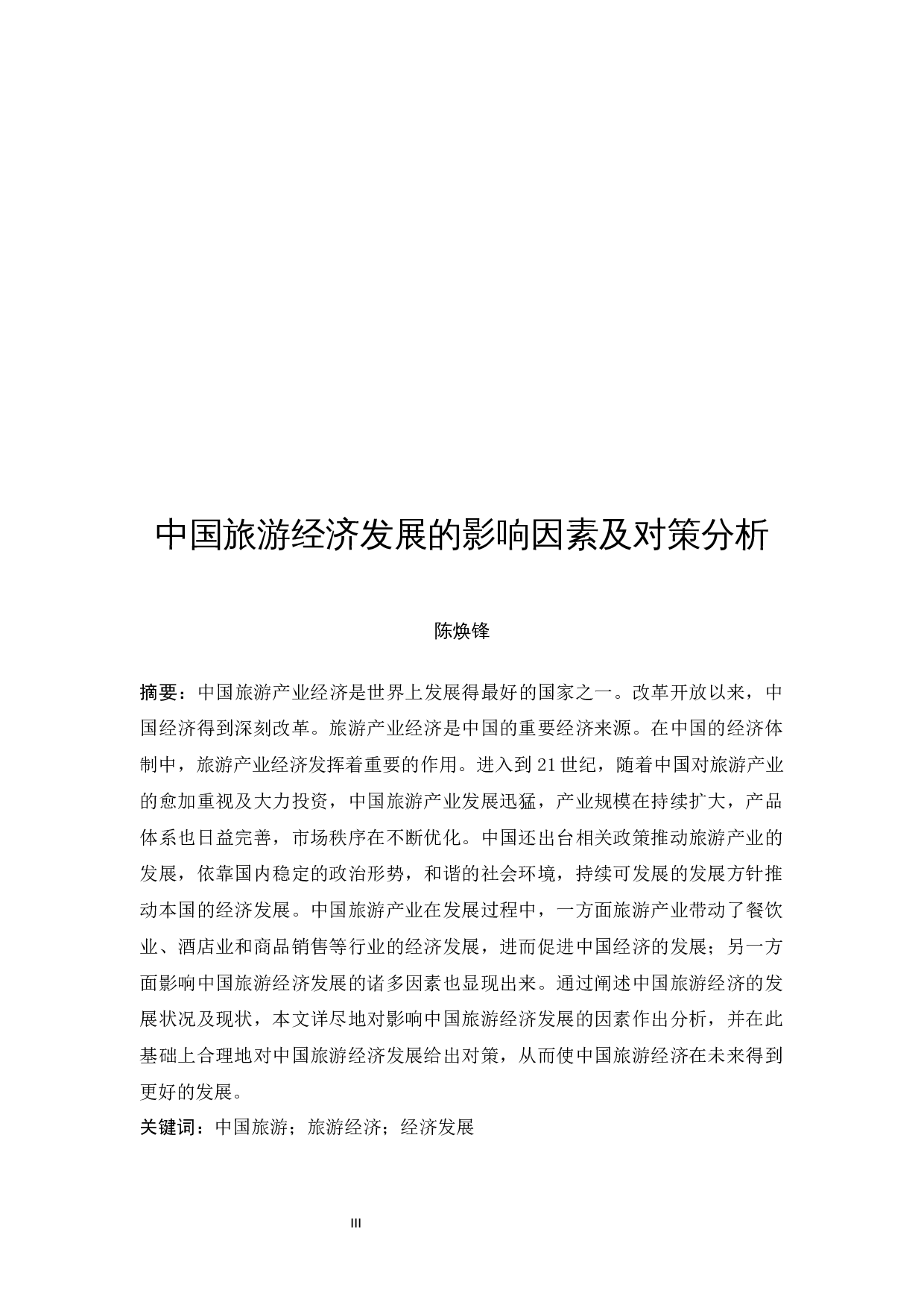 中国旅游经济发展的影响因素及对策分析-13358字.docx 第3页