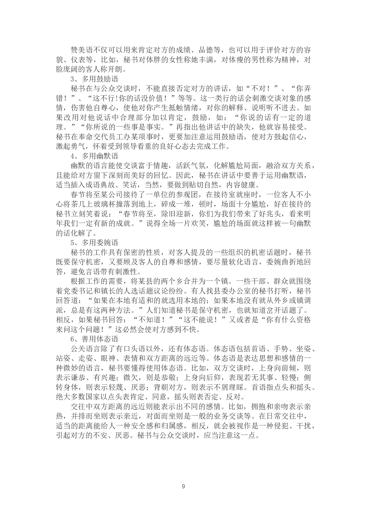 浅析秘书公关语言的艺术特点-9145字.docx 第9页